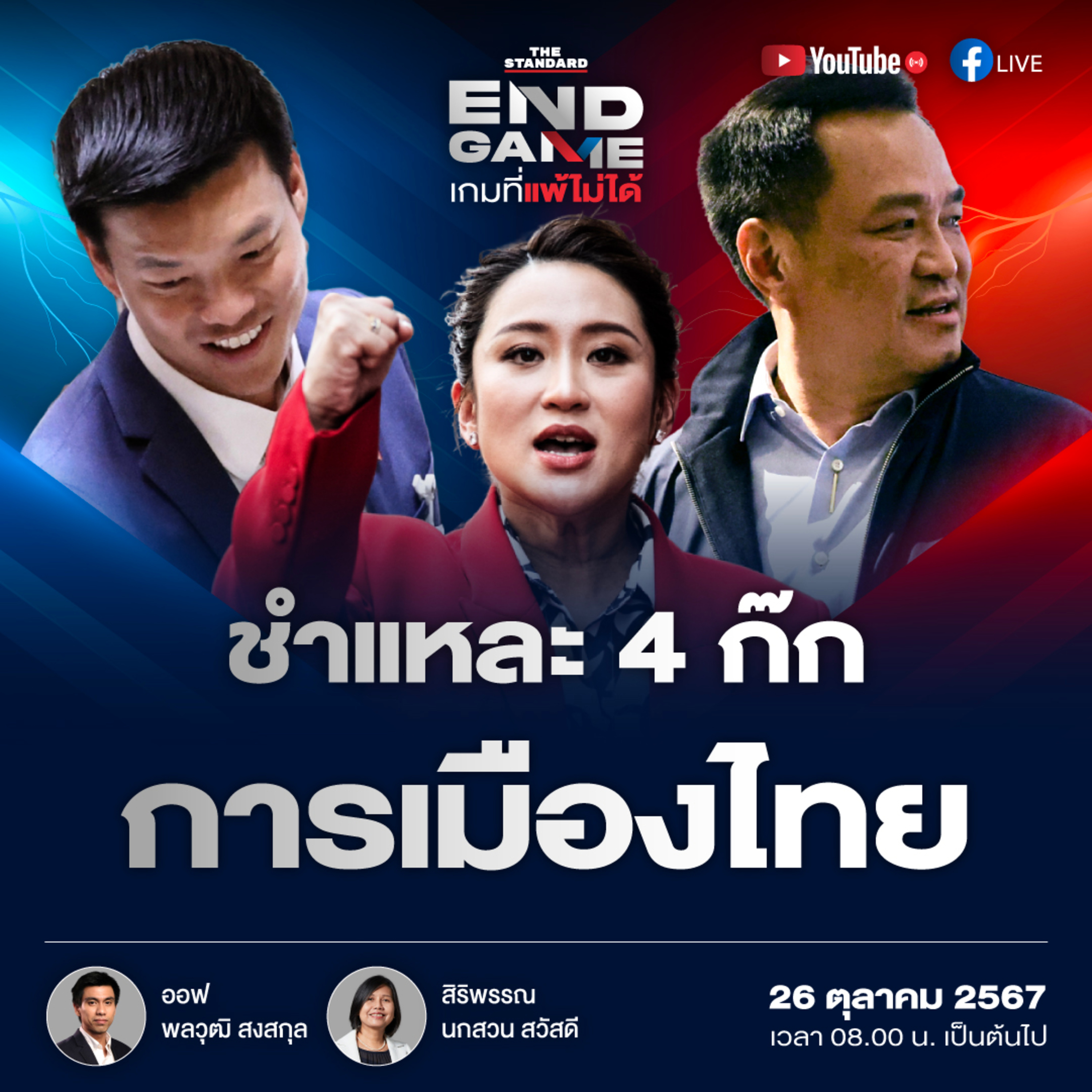 EG85 วิเคราะห์คดีตากใบ และ 4 ก๊กการเมืองไทย