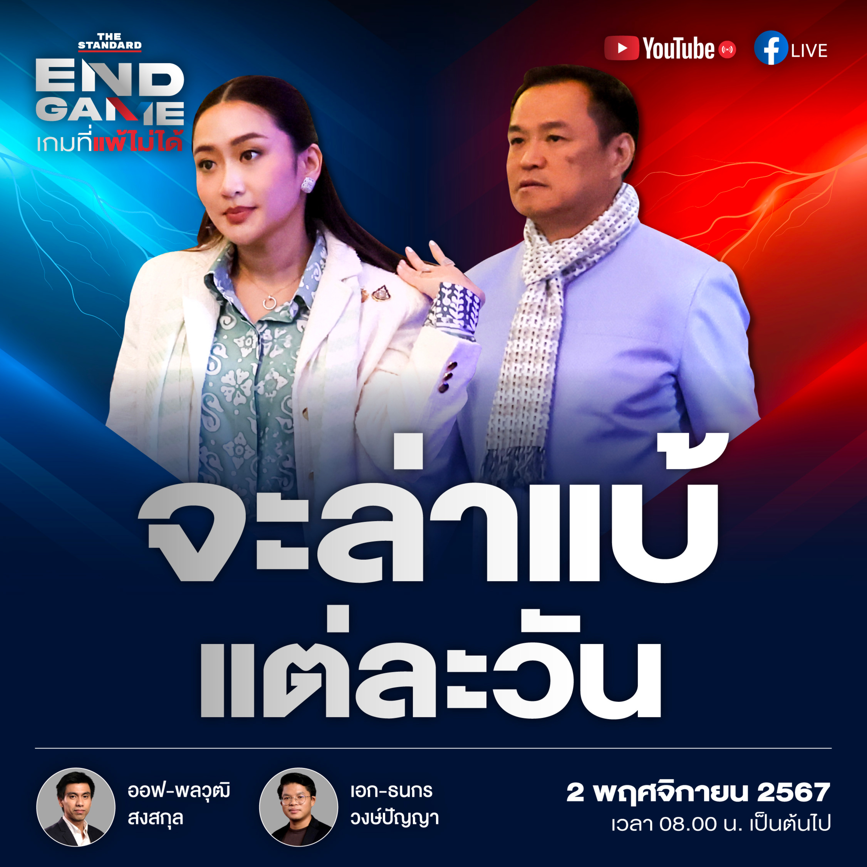 EG86 รัฐบาลเพื่อไทยจะล่าแบ้แต่ละวัน