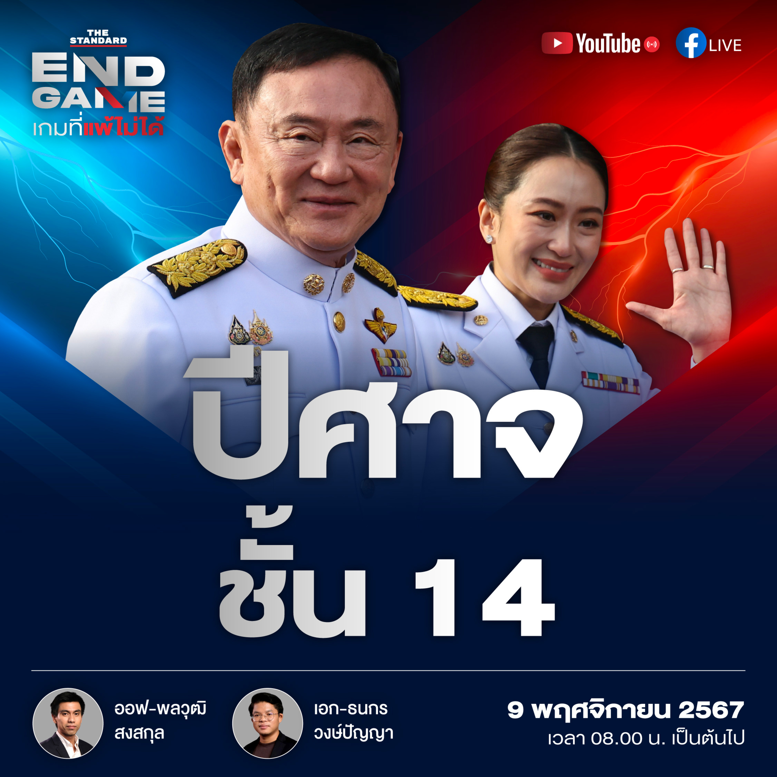 EG87 ปีศาจชั้น 14 จับตานโยบายแก้หนี้และพื้นที่ทับซ้อนไทย-กัมพูชา