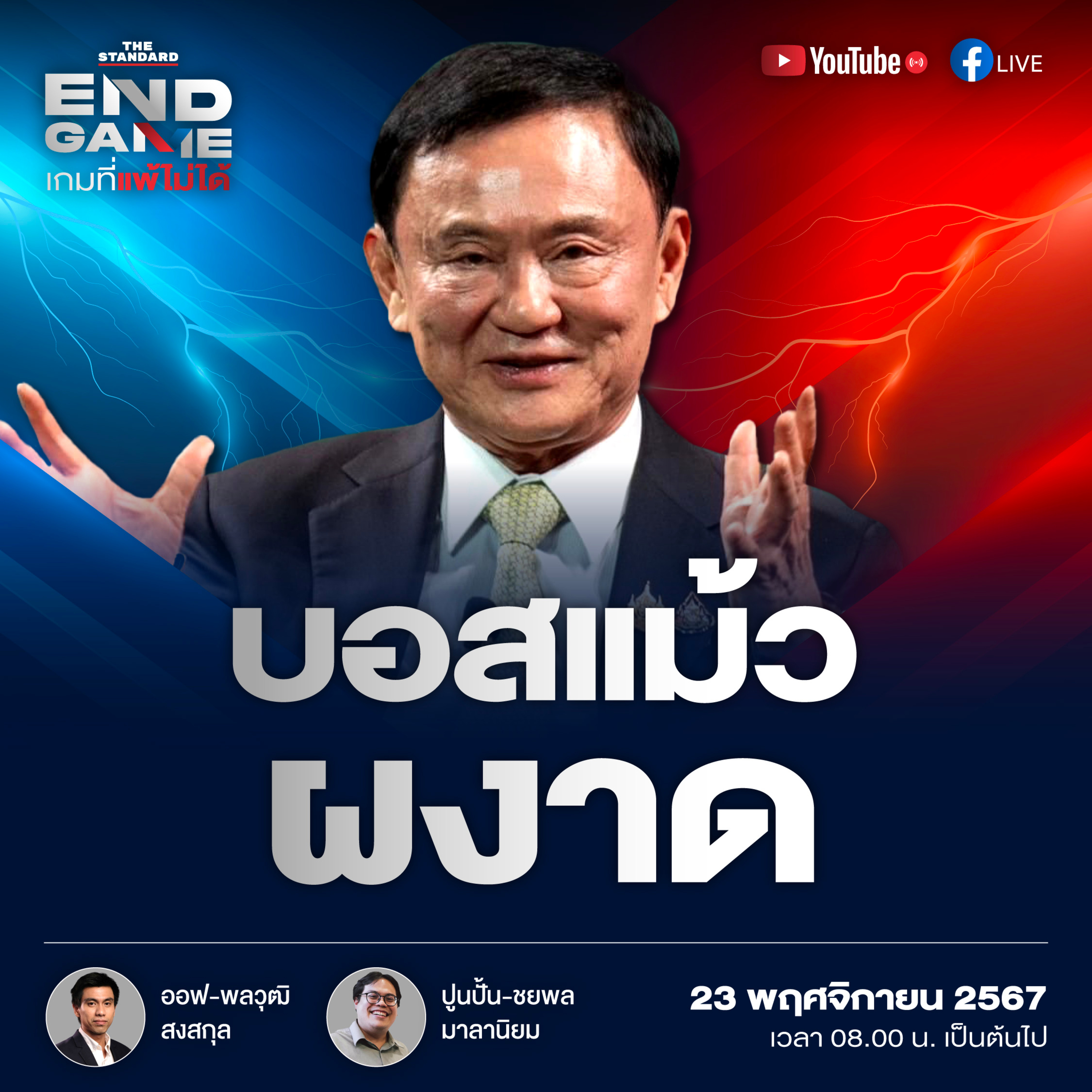 ศึกชิงอุดรธานี บอสแม้วผงาด | END GAME #88