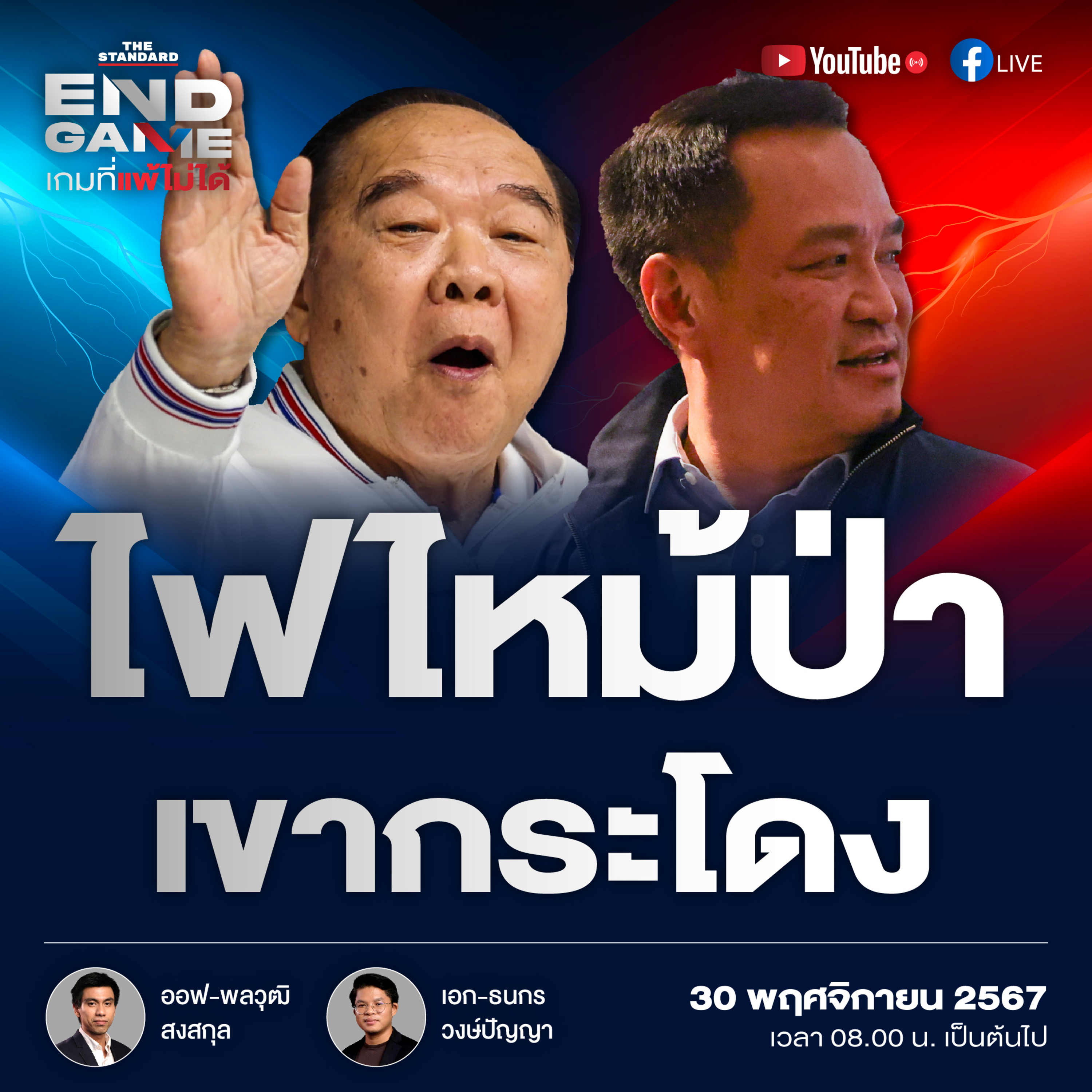 EG89 ดิไอคอนกรุ๊ปไฟลามบ้านป่า-มหากาพย์ที่ดินเขากระโดง