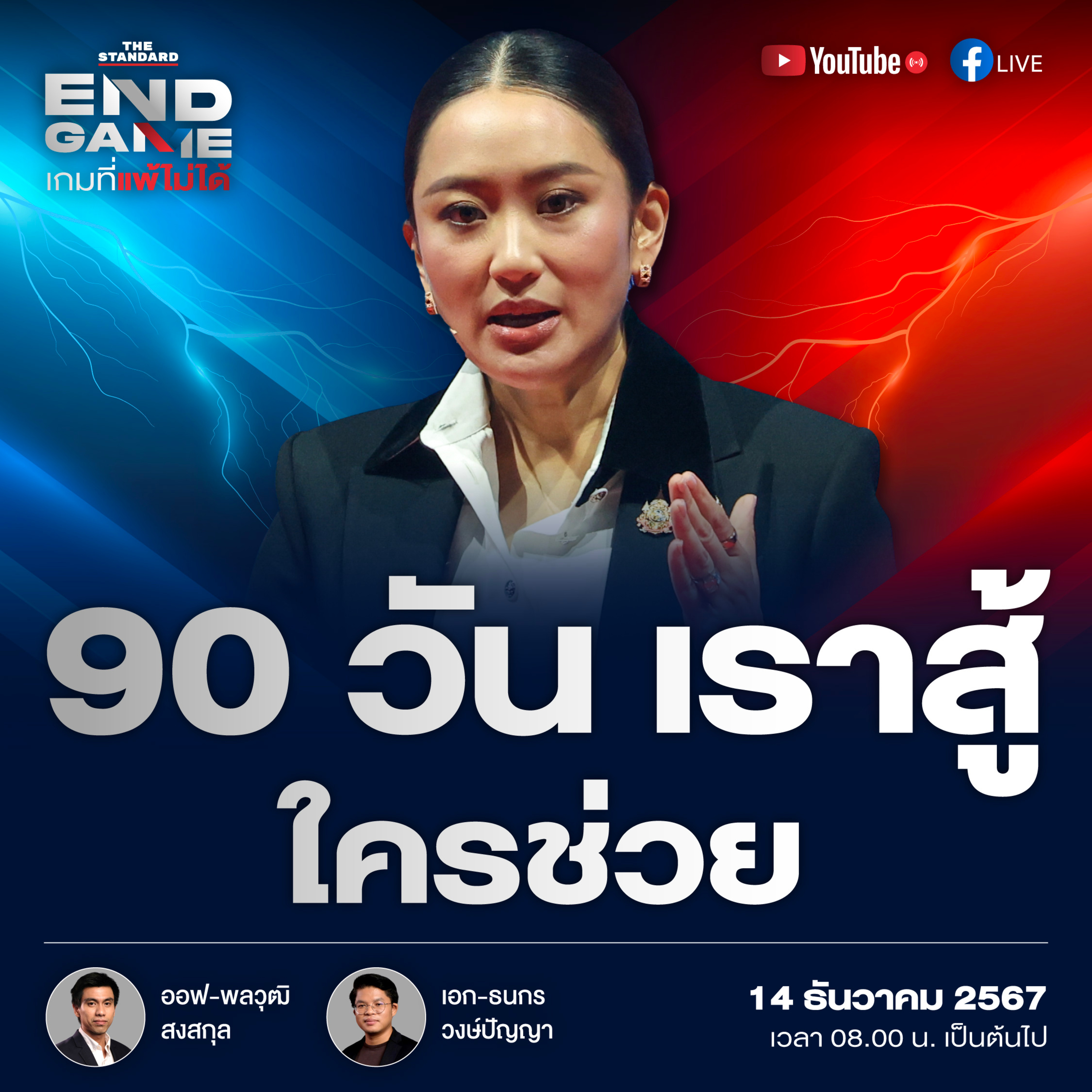 EG91 90 วันอุ๊งอิ๊ง คุณสู้ เราช่วย-เราสู้ ใครช่วย