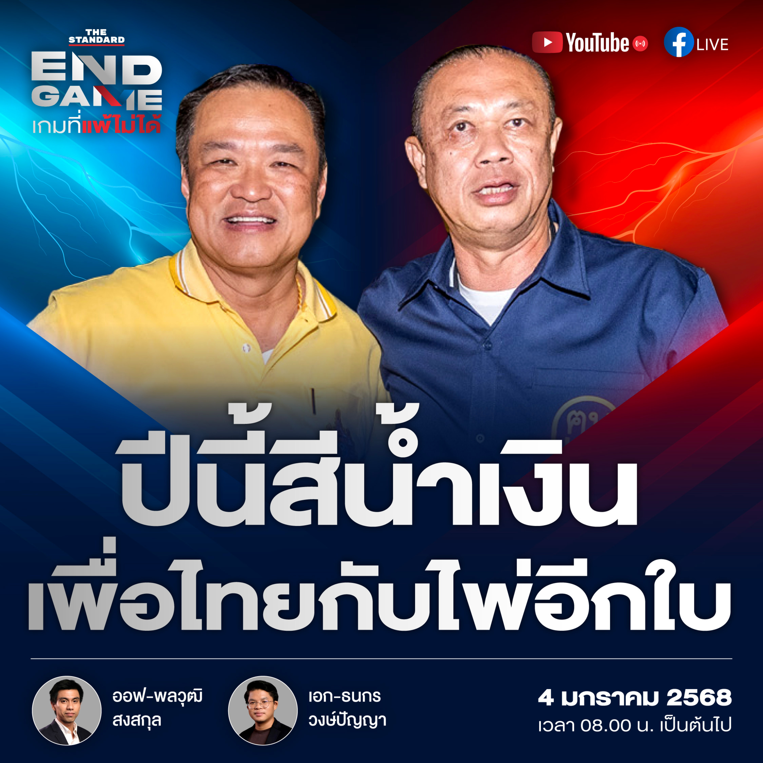EG93 ปีงูแต่หนูผงาด-เลือกตั้ง อบจ. ชี้วัดเลือกตั้งใหญ่ได้จริงไหม