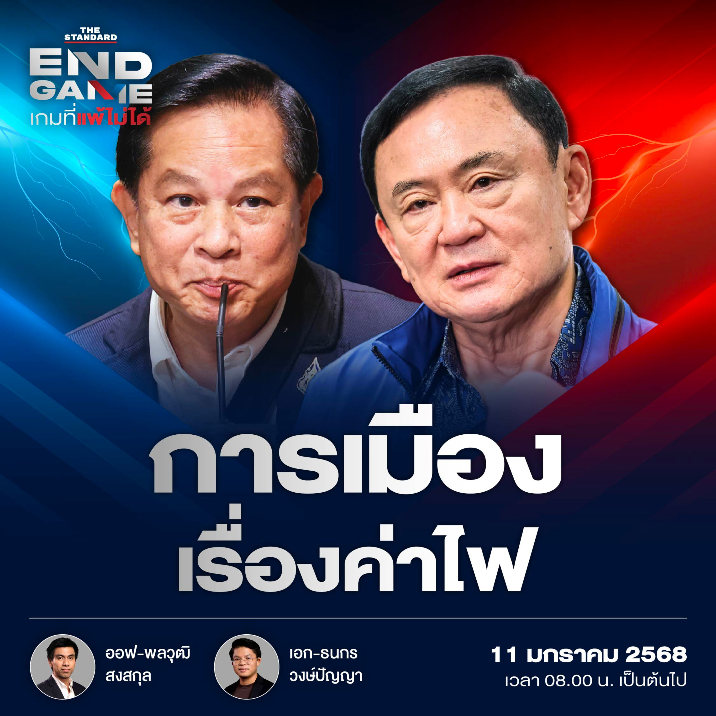 EG94 การเมืองเรื่องค่าไฟ-สำรวจทางยิ่งลักษณ์กลับไทย