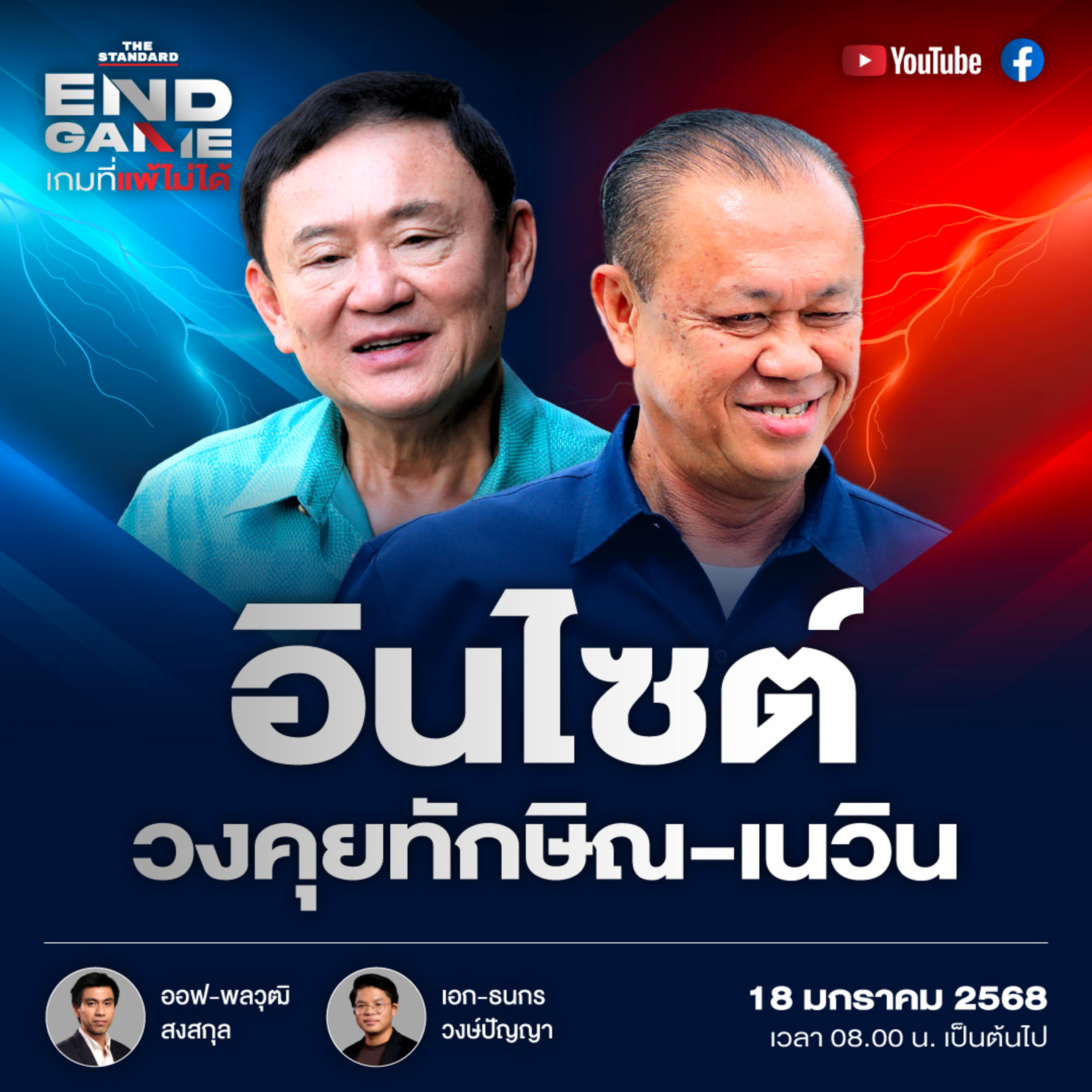 EG95 เปิดอินไซต์วงคุยทักษิณ-เนวิน เท่าที่พอจะเล่าได้