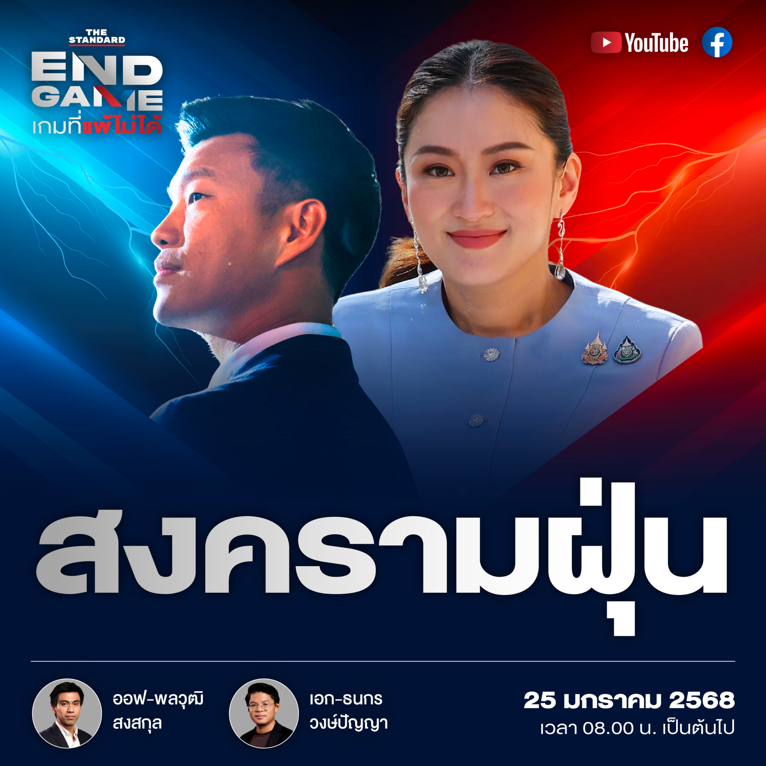EG96 สงครามฝุ่นพิษ ประชาชนได้อะไร?