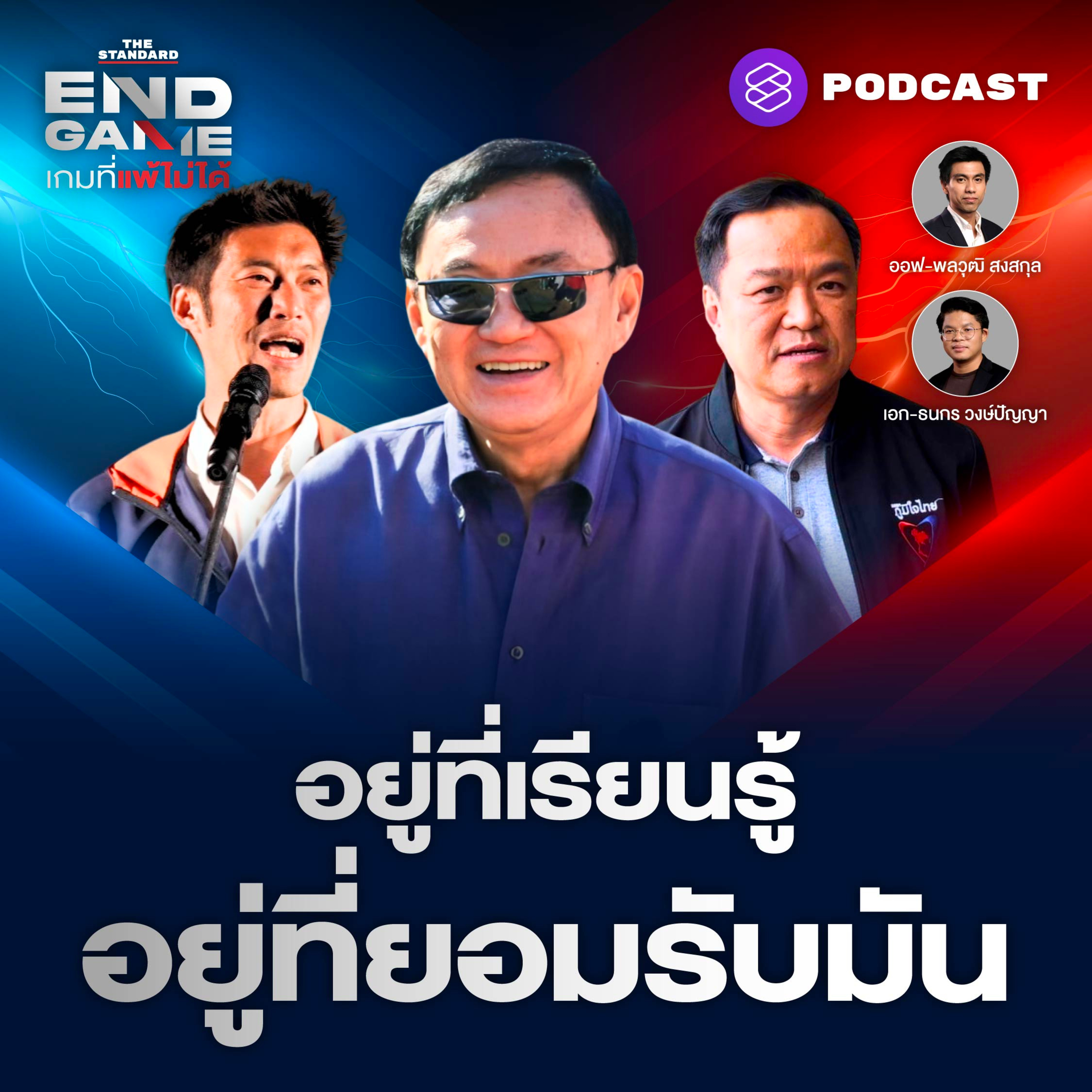 EG99 ถอดบทเรียนเลือกตั้ง อบจ. เตรียมพร้อมศึกเลือกตั้งใหญ่