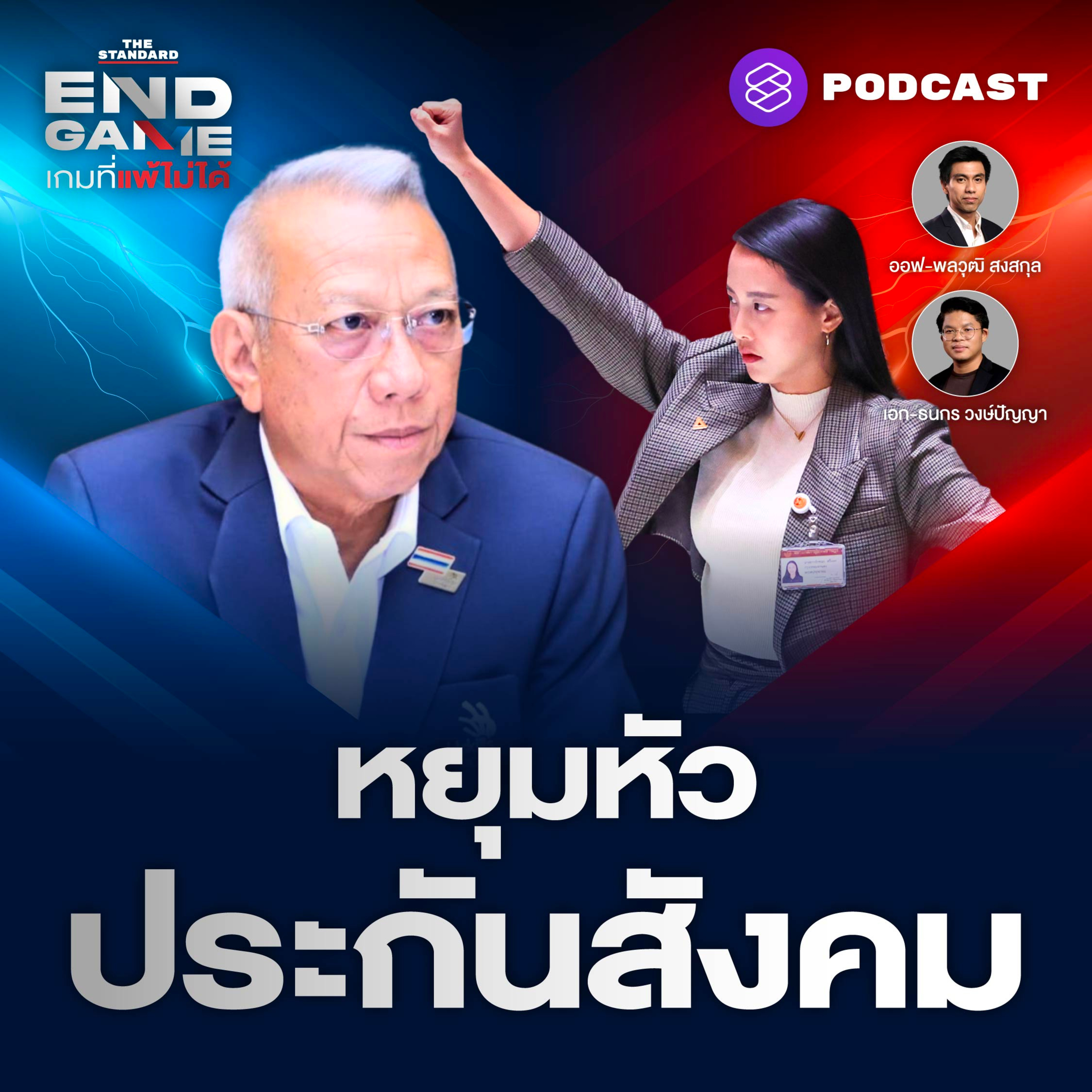EG101 ประกันสังคม หยุมหัวไม่หยุมหยิม - ปมร้อนที่ดินเสี่ยหนู