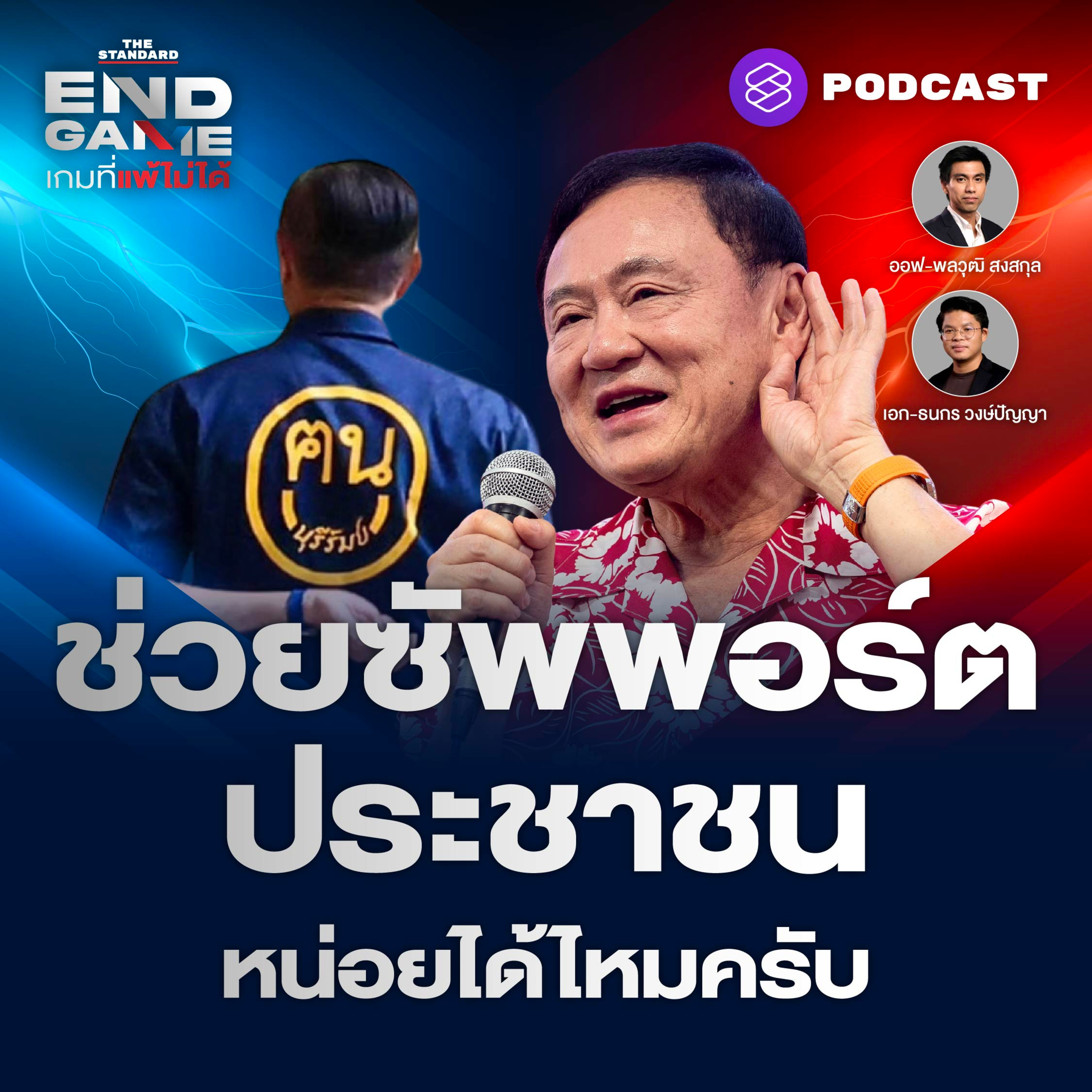 EG102 อ่านเกมการเมือง ศึกเพื่อไทยเด็ดปีกภูมิใจไทย