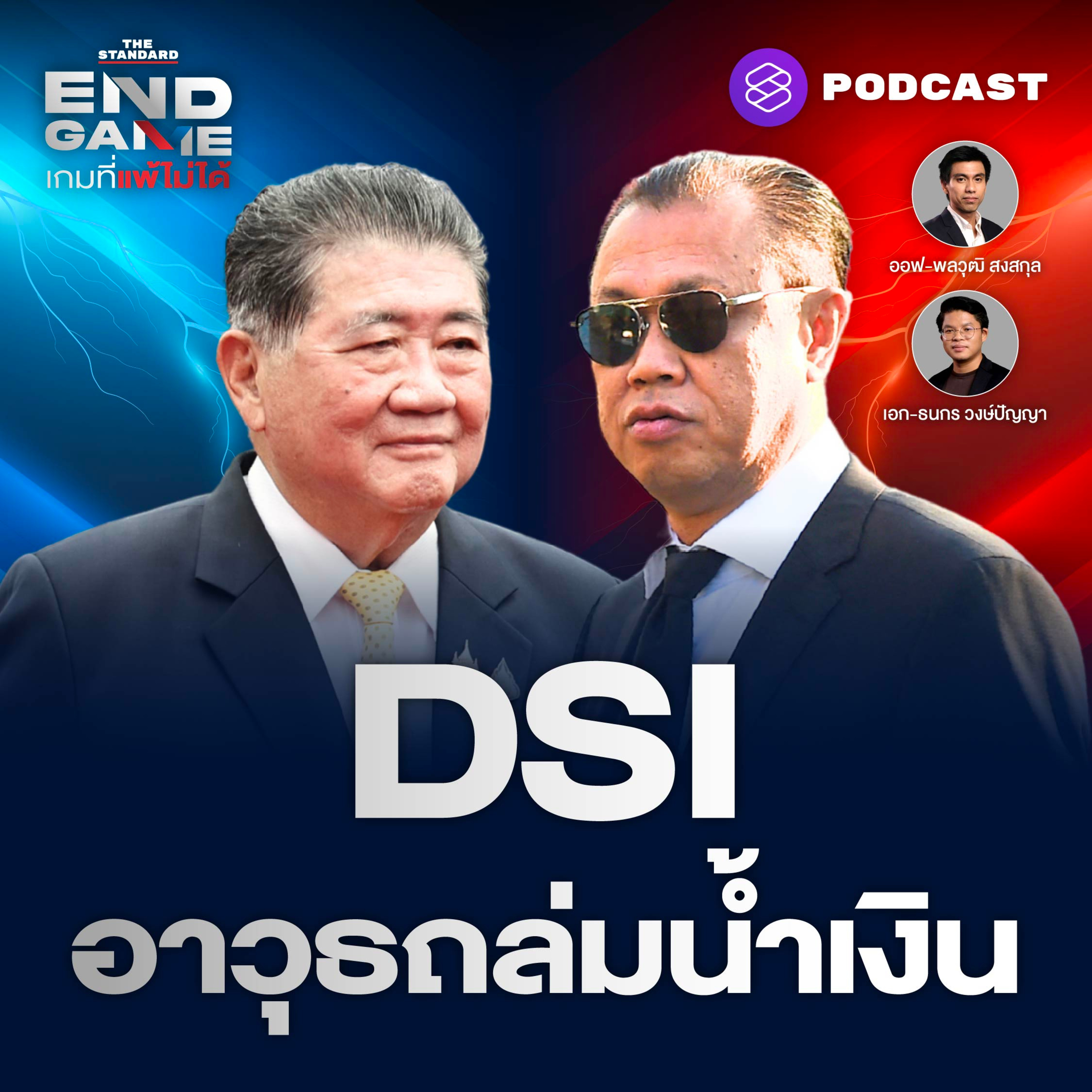 EG103 DSI ปฏิบัติการถล่ม สว. สีน้ำเงิน