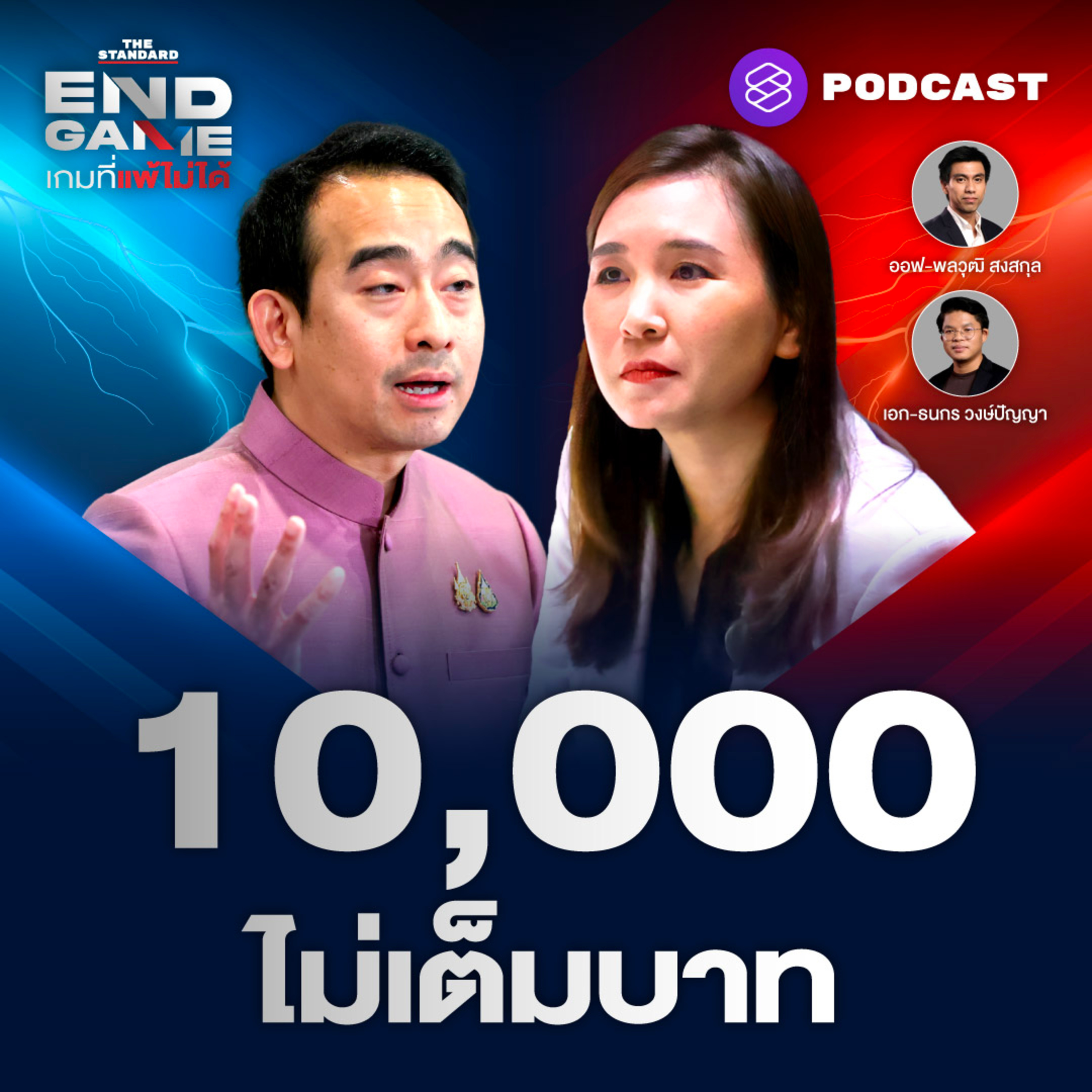 EG104 ศึกไม่ไว้วางใจ ถ้าไม่พูดชื่อทักษิณ ใช้ชื่ออะไรดี?