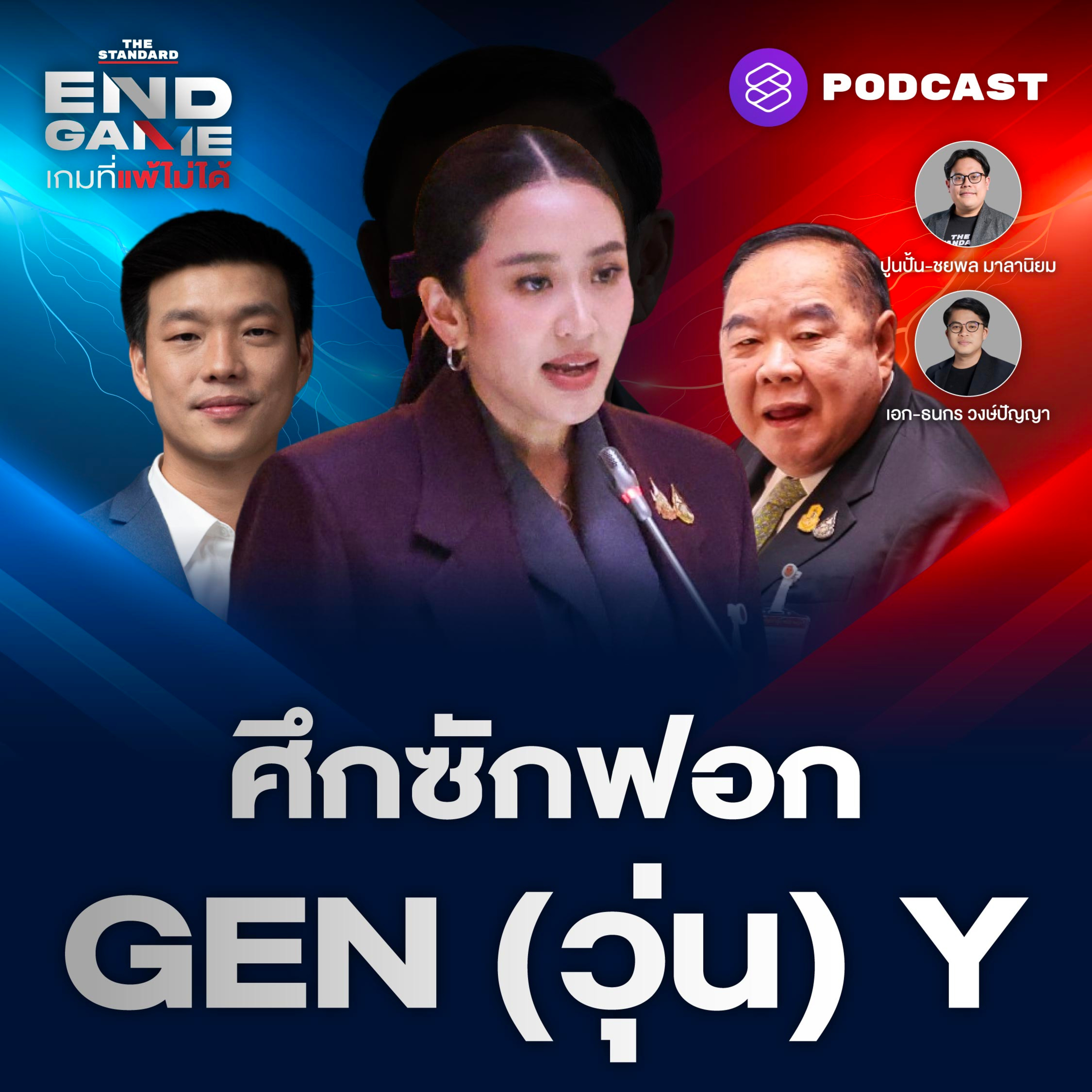 EG105 ดีลแลกประเทศ ใครอยู่-ใครไป ศึกซักฟอกอุ๊งอิ๊ง นายกฯ GEN (วุ่น) Y
