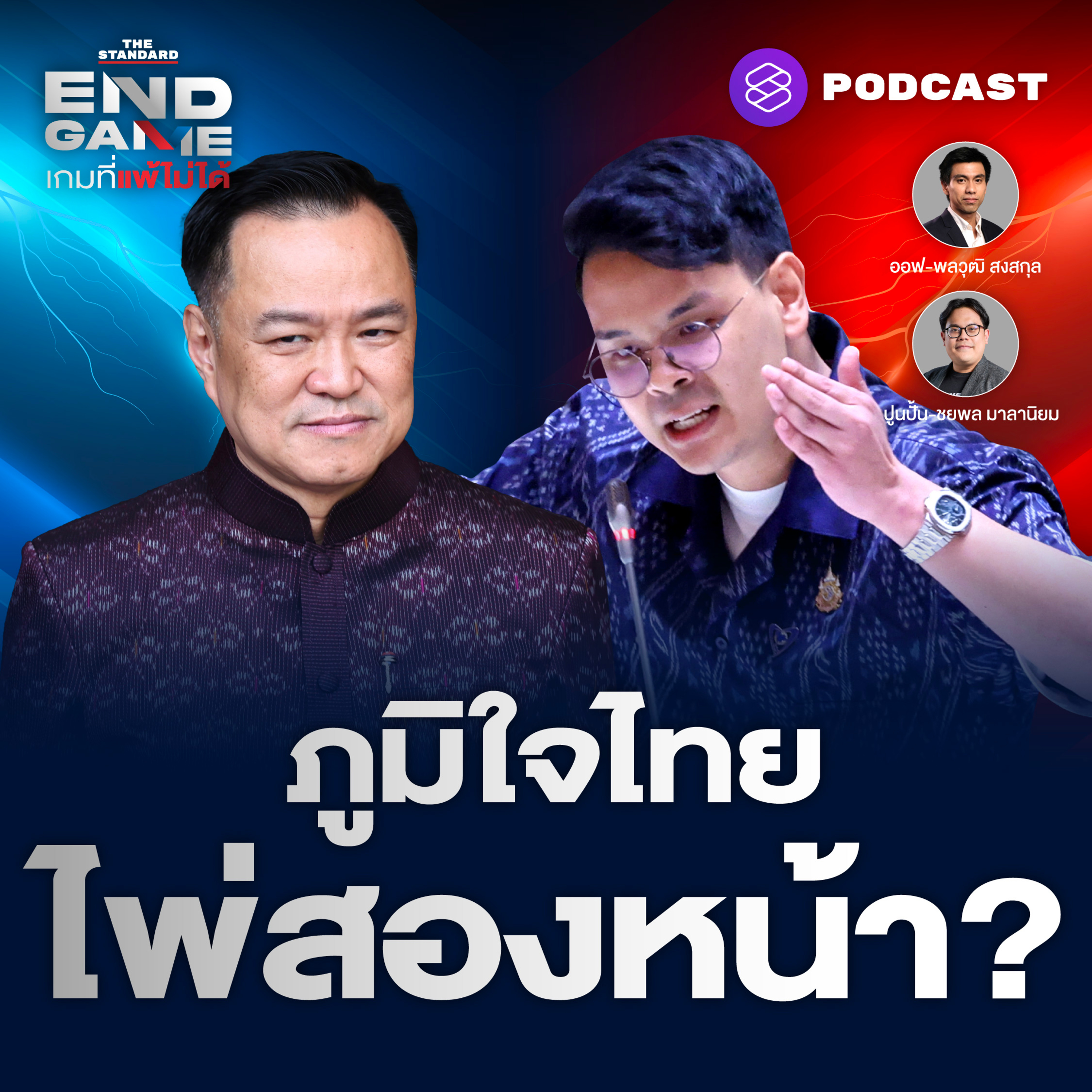 EG108 ภูมิใจไทยเล่นไพ่สองหน้า เอา-ไม่เอาคาสิโน