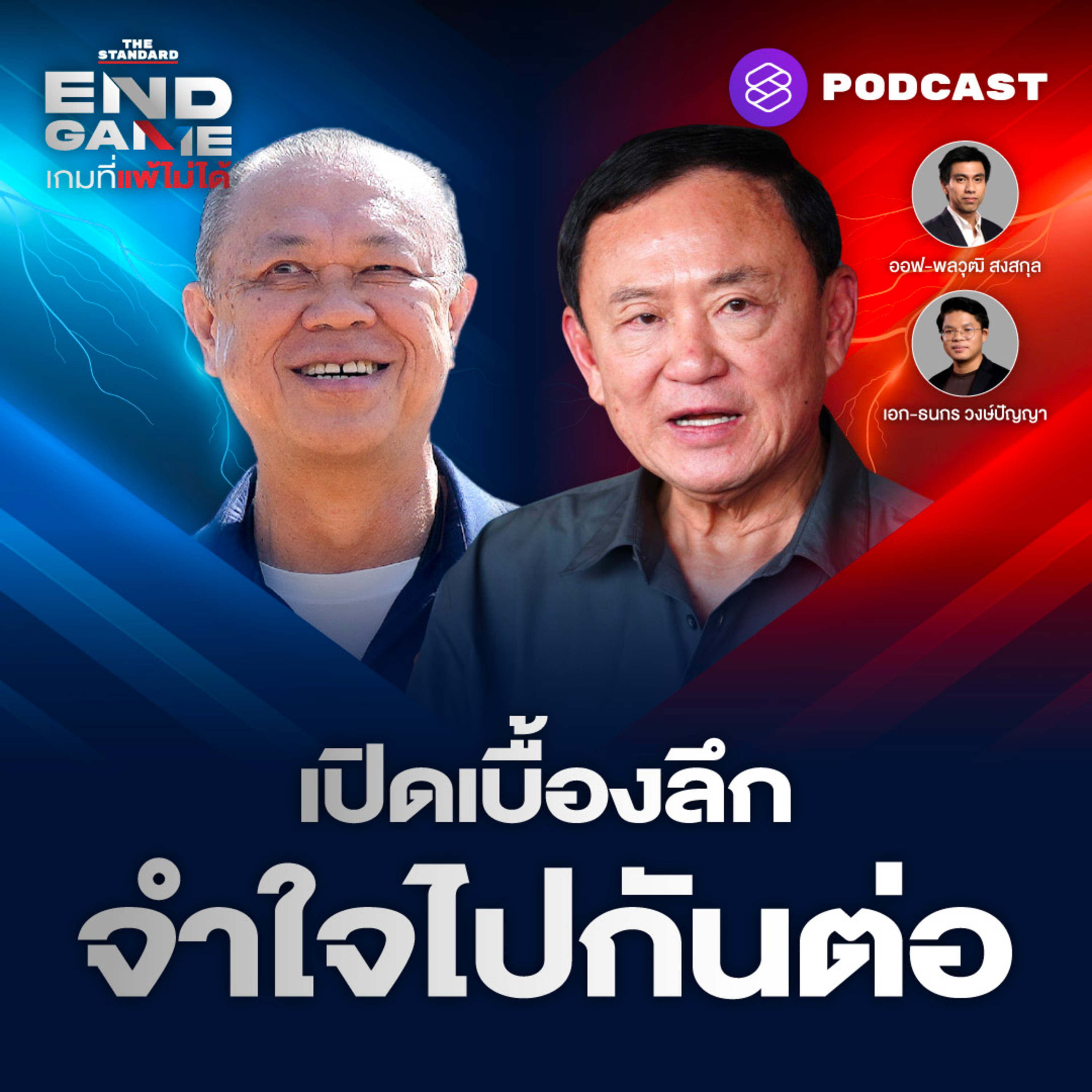 EG109 เปิดเบื้องลึกศึกเพื่อไทย-ภูมิใจไทย จำใจไปกันต่อ