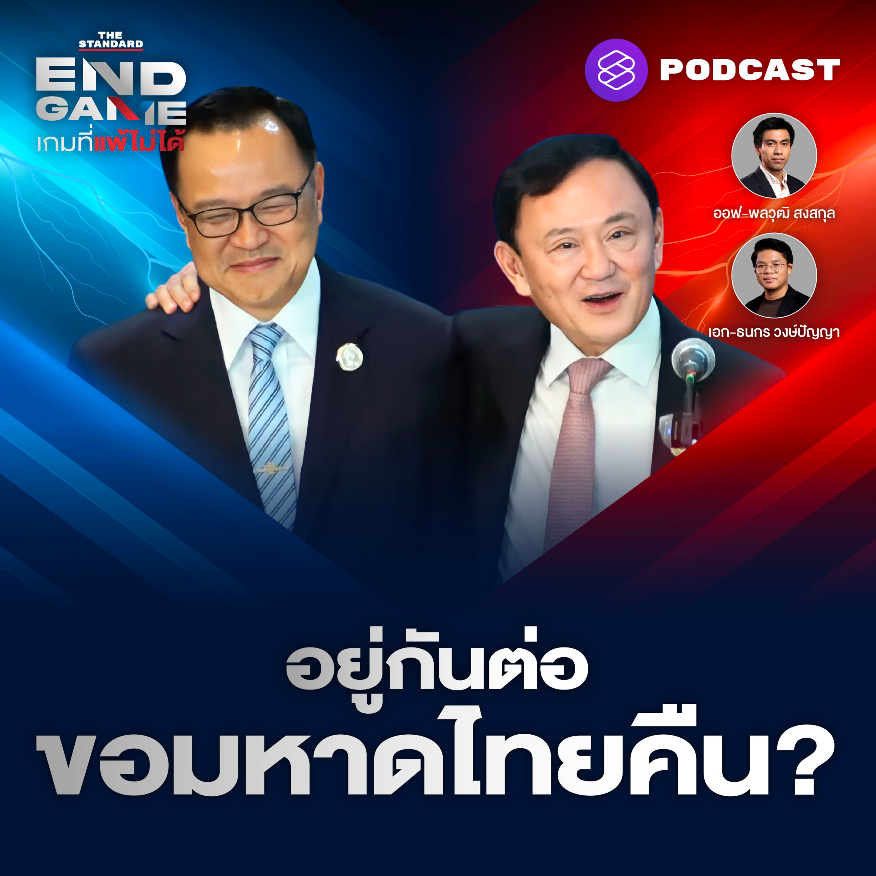 EG114 แดง-น้ำเงินอยู่กันต่อ แต่ขอกระทรวงมหาดไทยคืน?