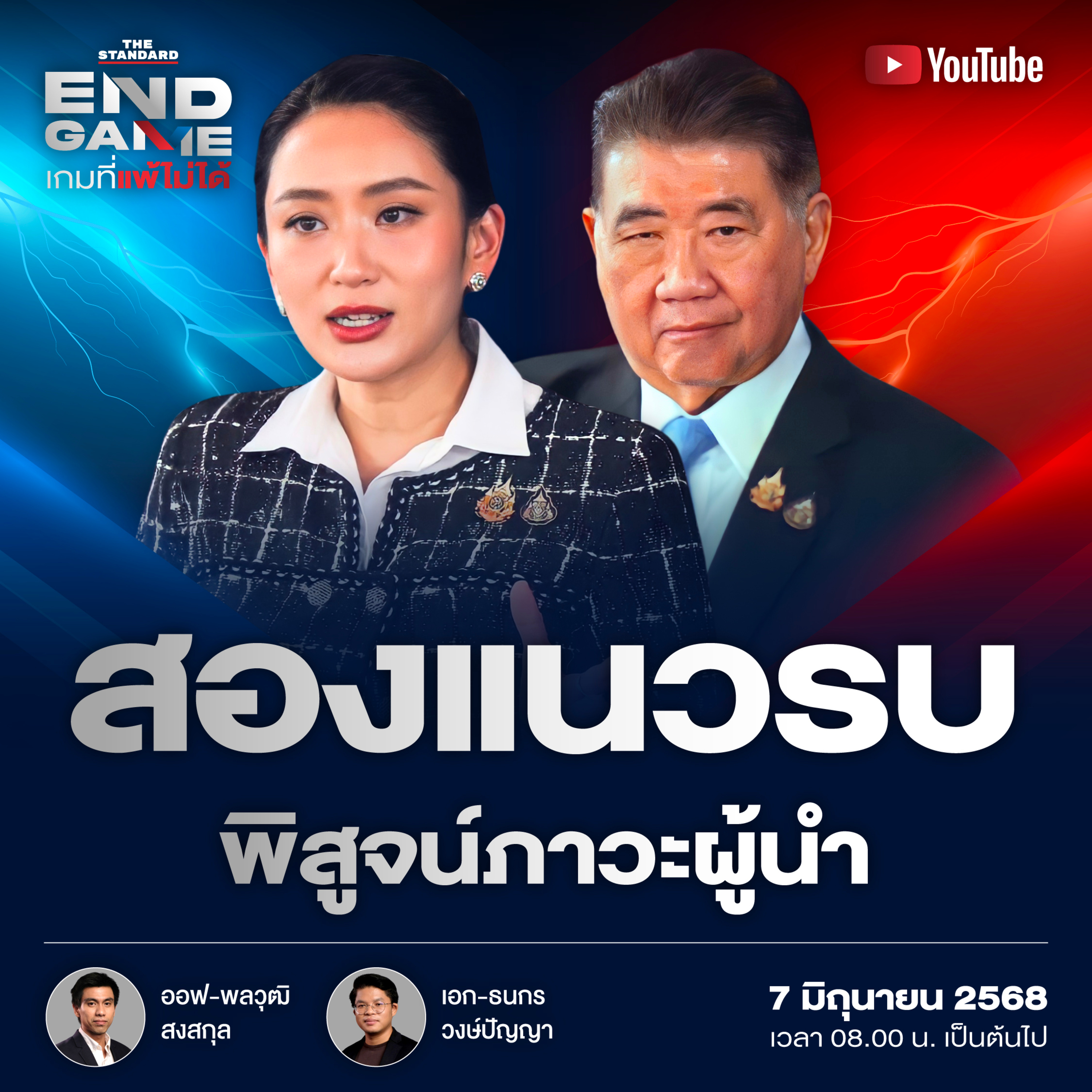 EG115 ภาวะผู้นำบนสองสมรภูมิ จากชายแดนถึงปรับ ครม.
