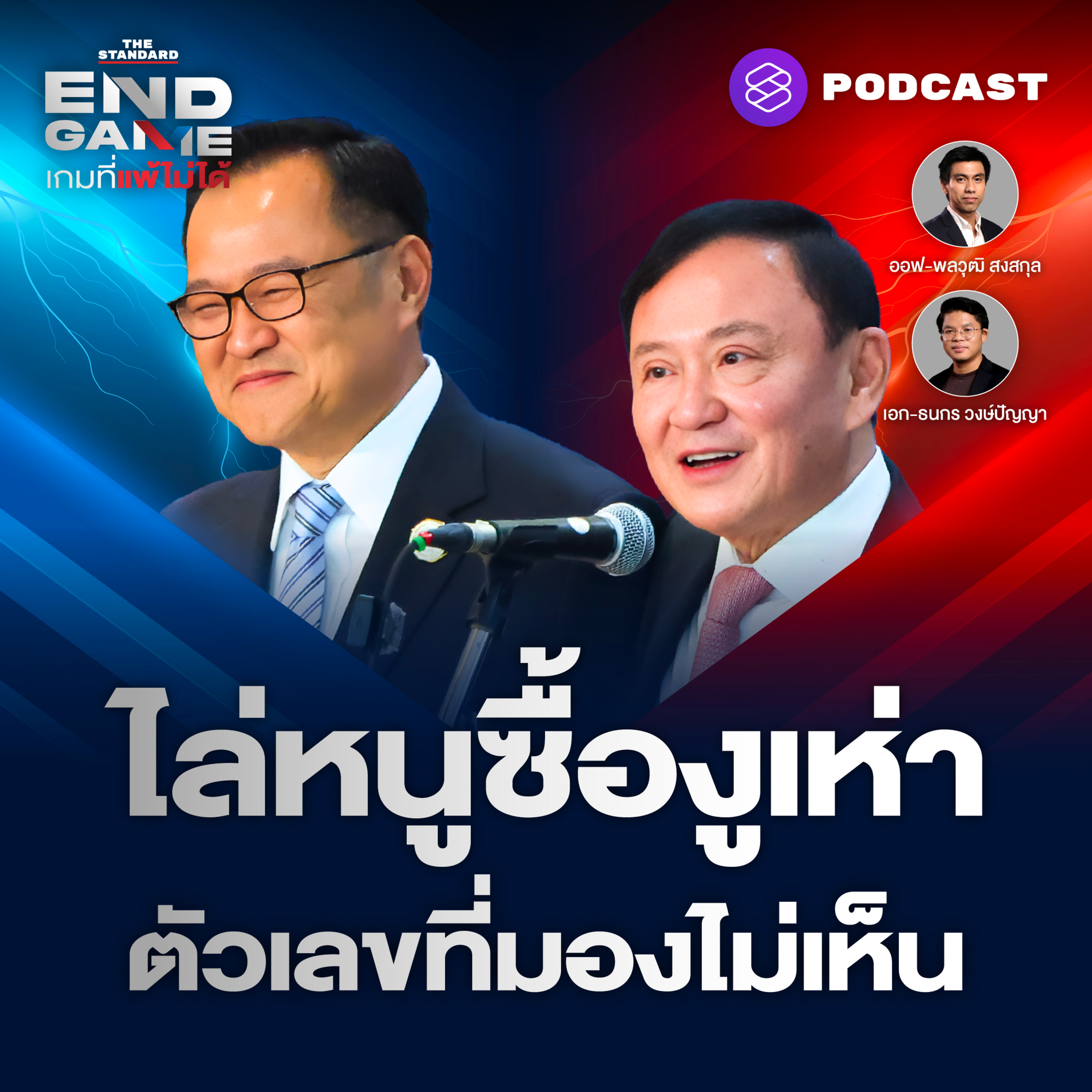 EG120 ไล่หนูซื้องูเห่า เกมชิงอำนาจสภาไทย