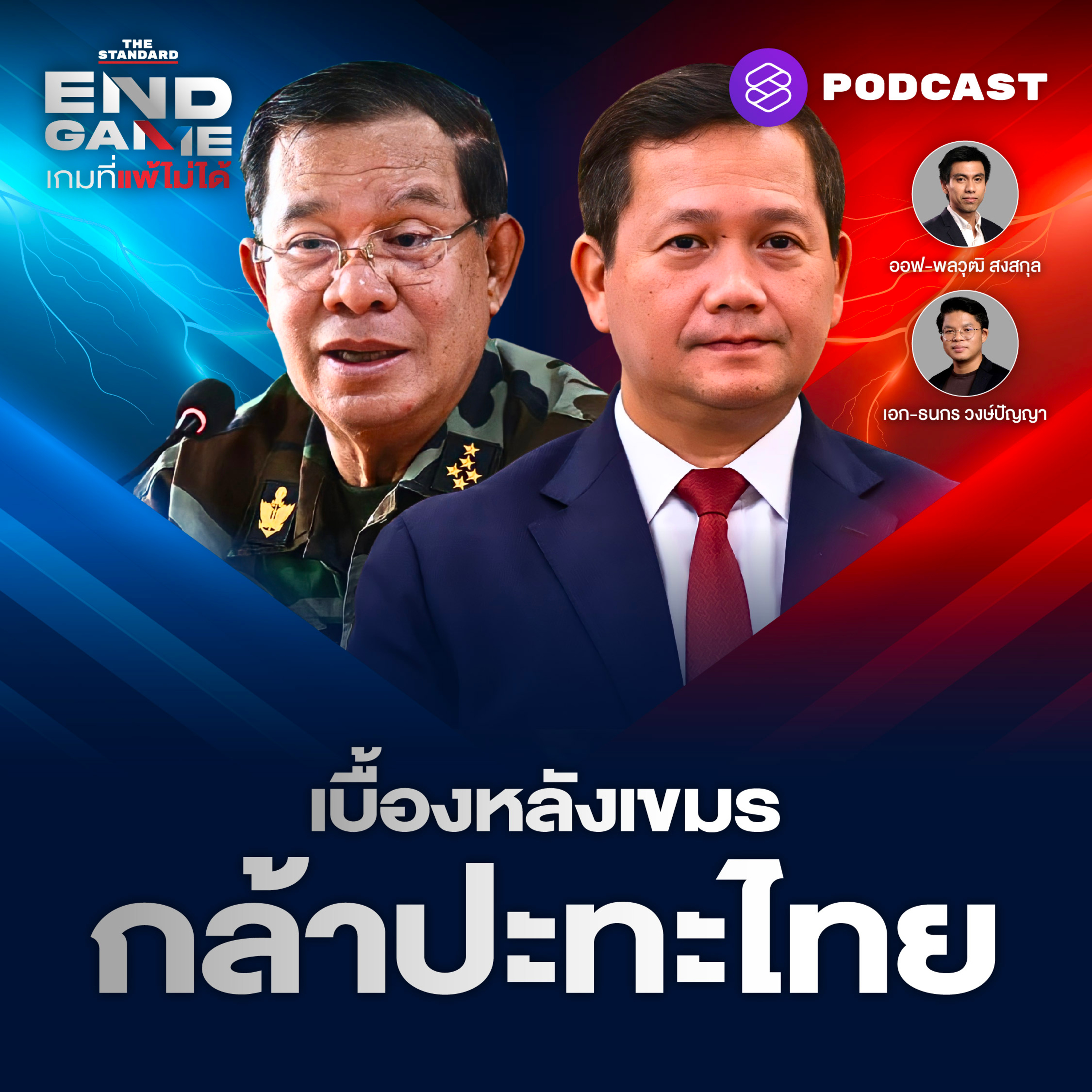 EG122 เบื้องหลังกัมพูชาบิดเบือนข้อมูล กล้าปะทะไทย เราต้องโต้กลับ