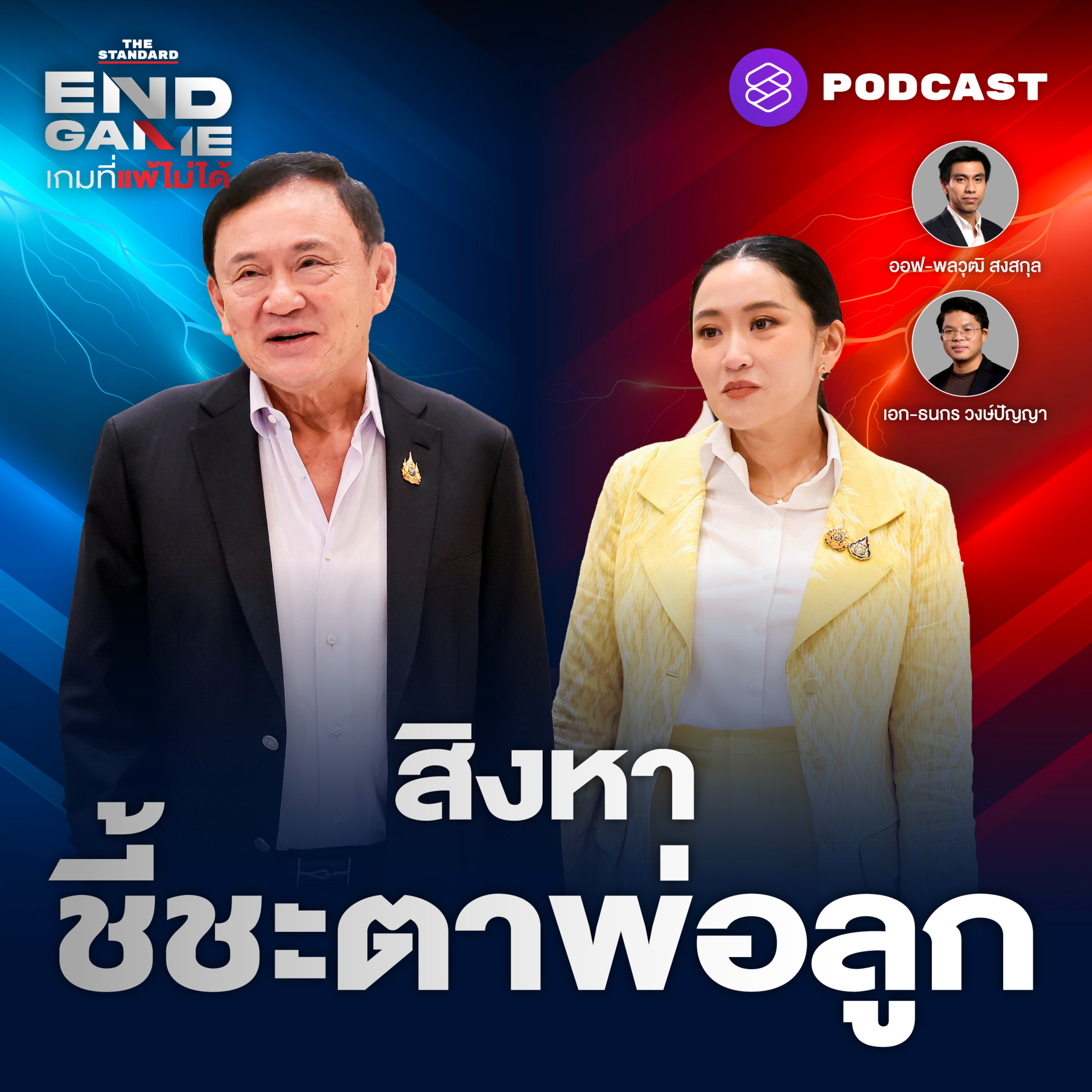 EG123 End Game ไทย-กัมพูชา สิงหาชี้ชะตาพ่อลูก