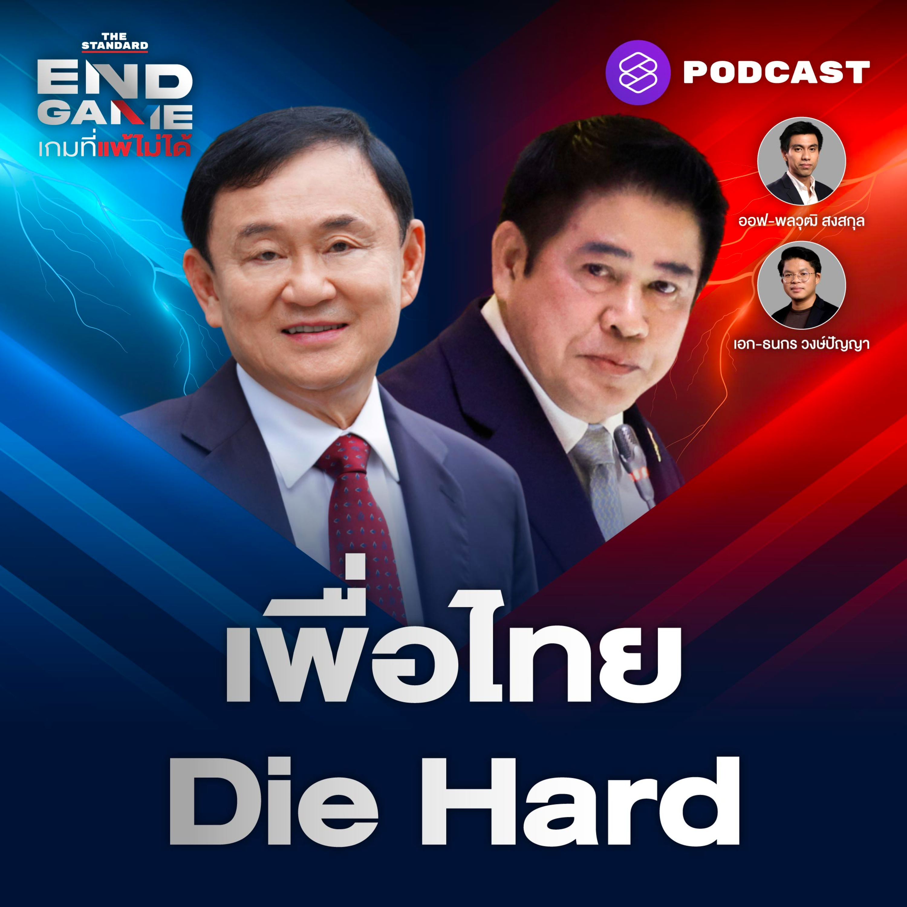 EG133 เพื่อไทย Die Hard น้ำเงินพุ่งทะยาน ส้มฟาดธรรมนัส รุกไล่ใส่