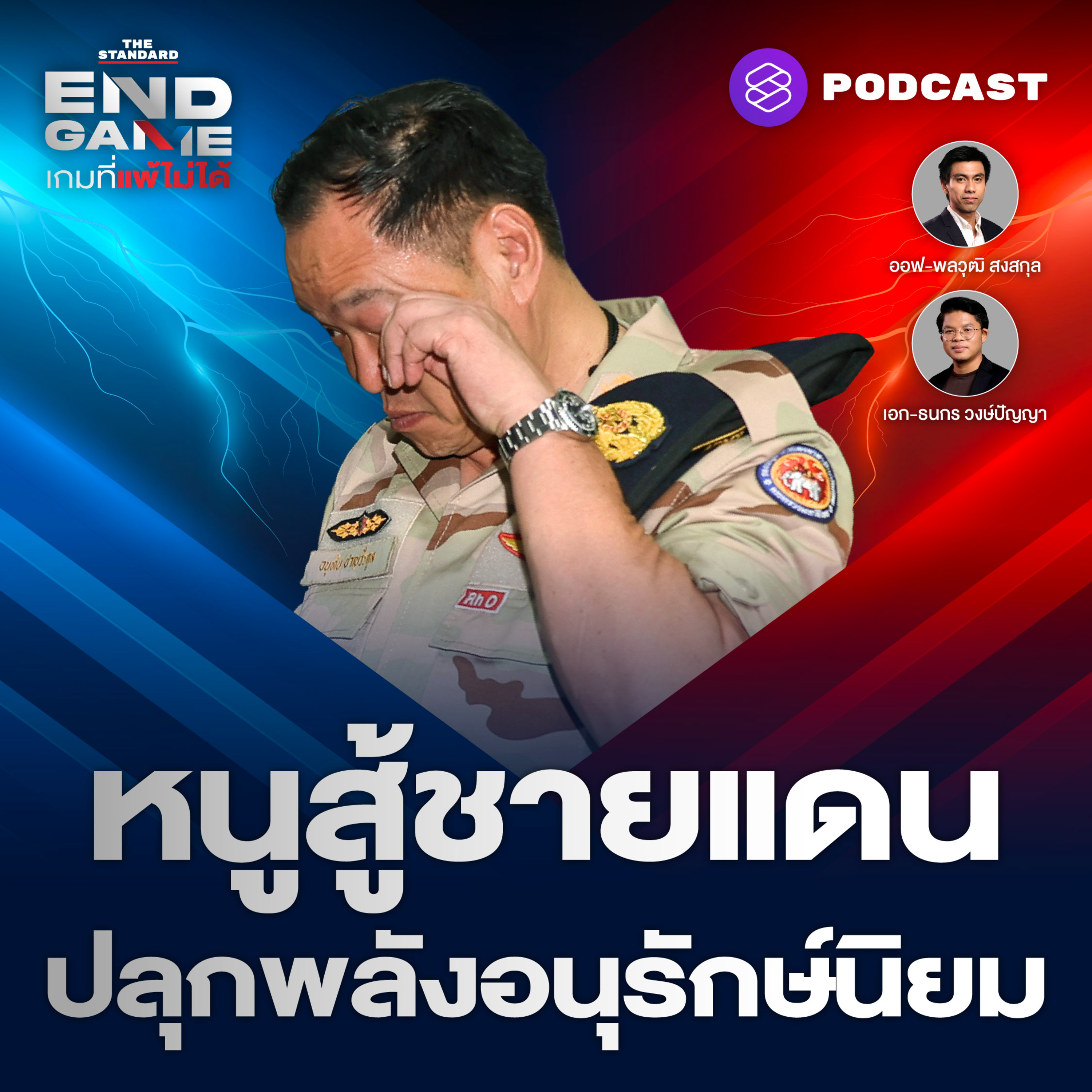 EG139 หนูสู้ชายแดนไทย-กัมพูชา ปลุกพลังอนุรักษ์นิยมขึ้นอีกครั้ง?
