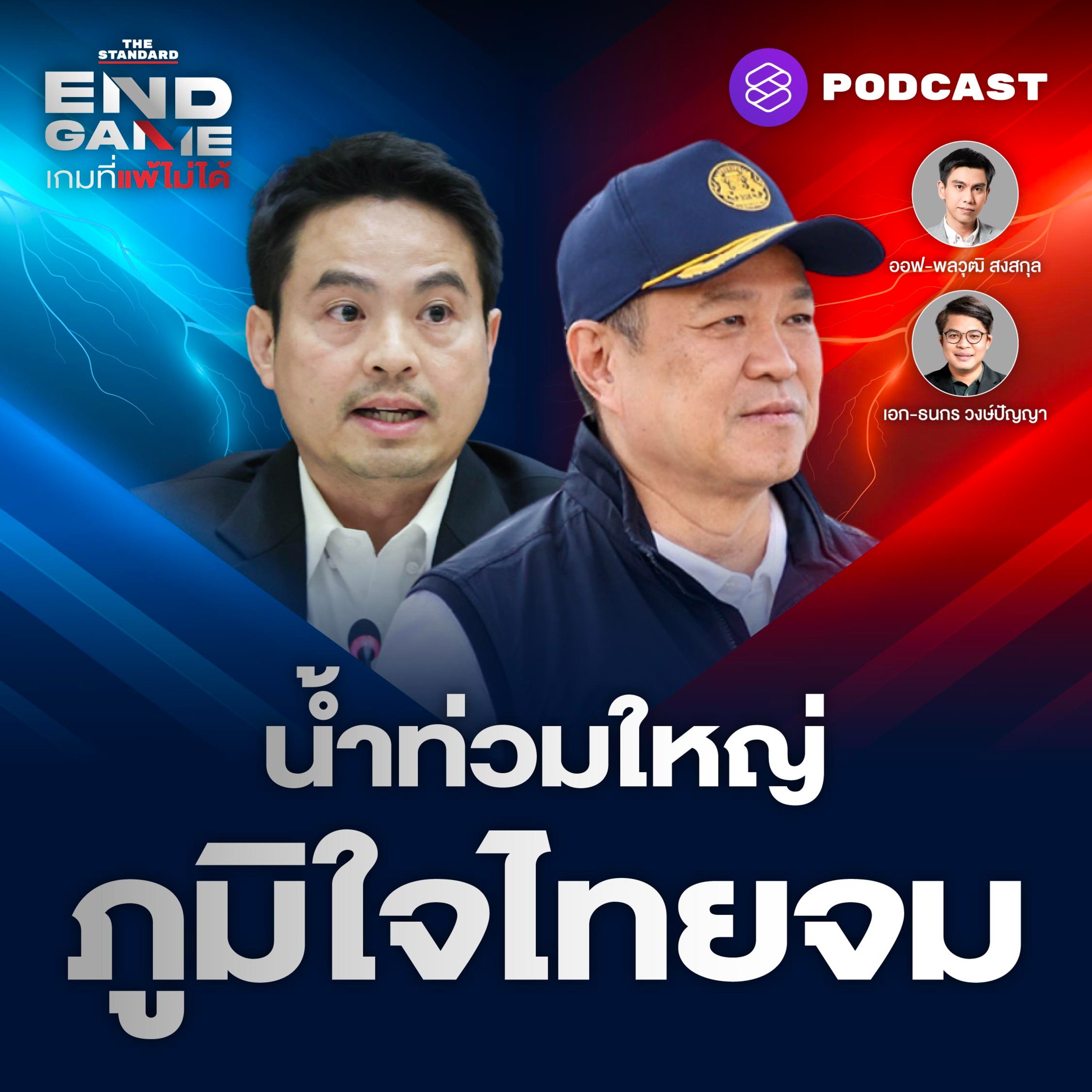 EG141 น้ำท่วมภาคใต้-หาดใหญ่ พรรคภูมิใจไทยกระแสจมดิ่ง?