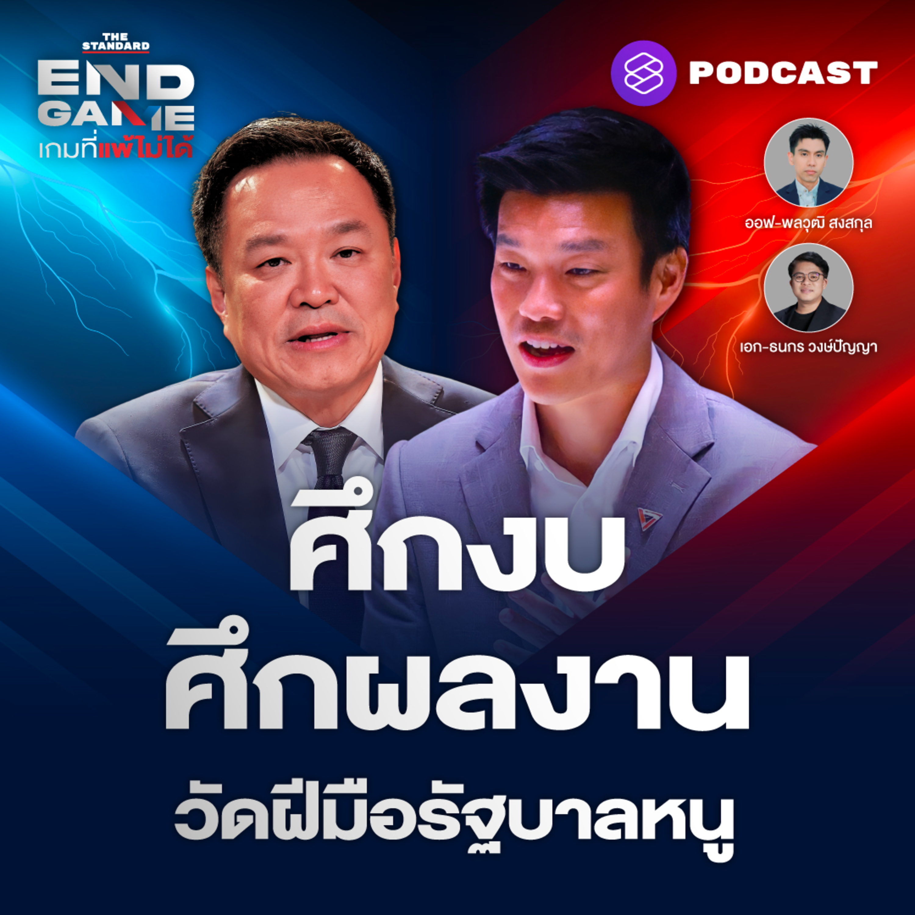EG172 ศึกงบ 70 วัดฝีมืออนุทิน 2 น. 1 พ. เป็นพิษ ชนวนป่วนรัฐบาล?
