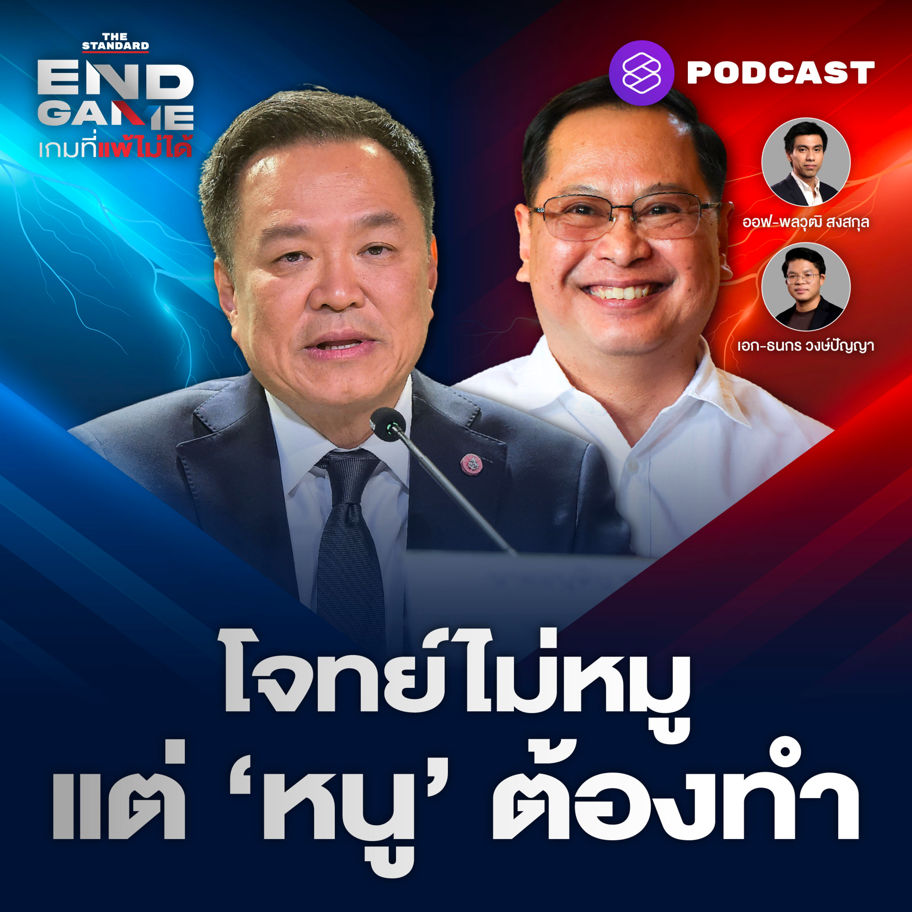 EG173 พ.ร.ก. กู้เงินผ่านฉลุย ปราบโกงสอบท้องถิ่น โจทย์ไม่หมู แต่หนูต้องทำ