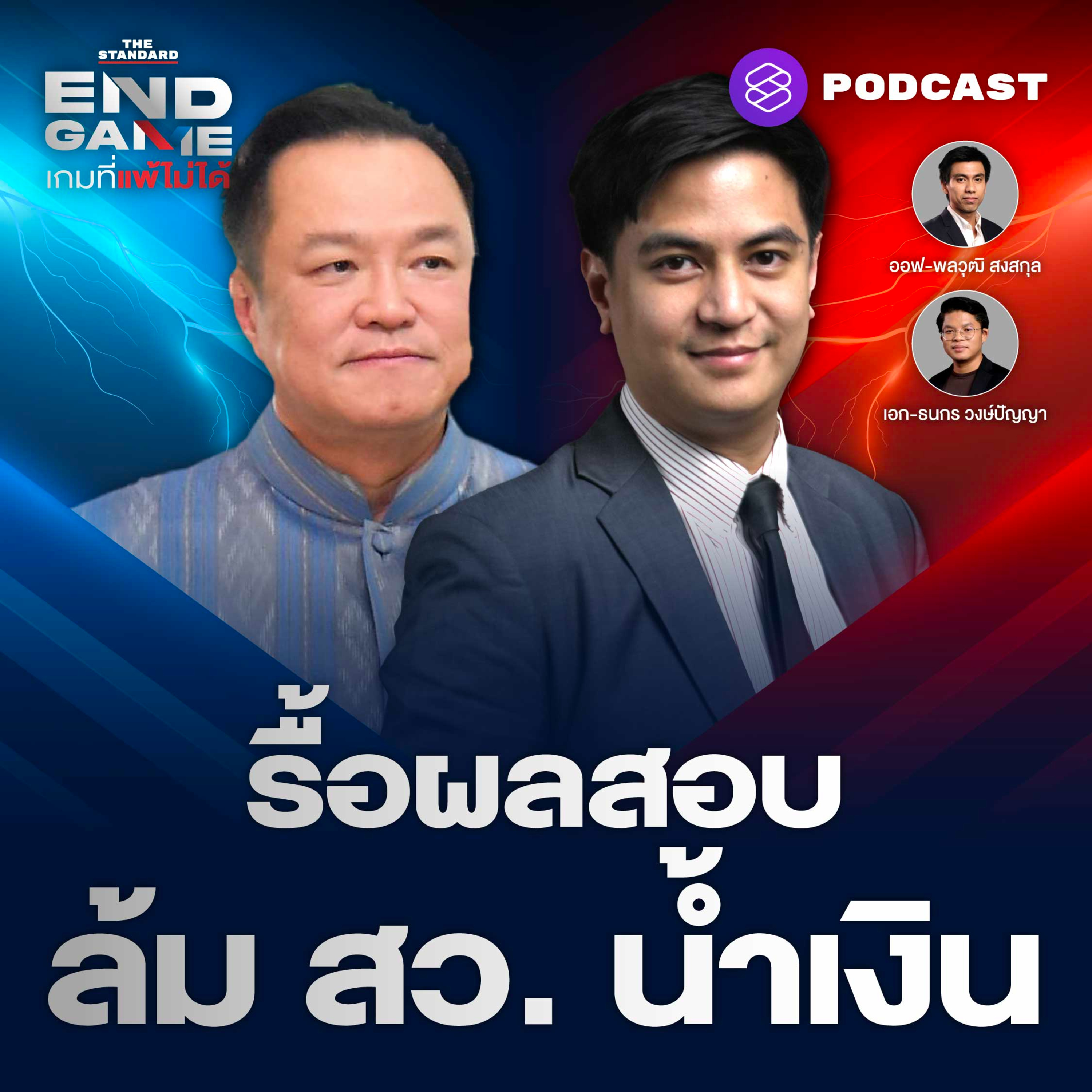 EG174 ส้มหวังล้มน้ำเงิน “เดินเกมฮั้ว สว. อนุทินรื้อผลโกงสอบท้องถิ่น