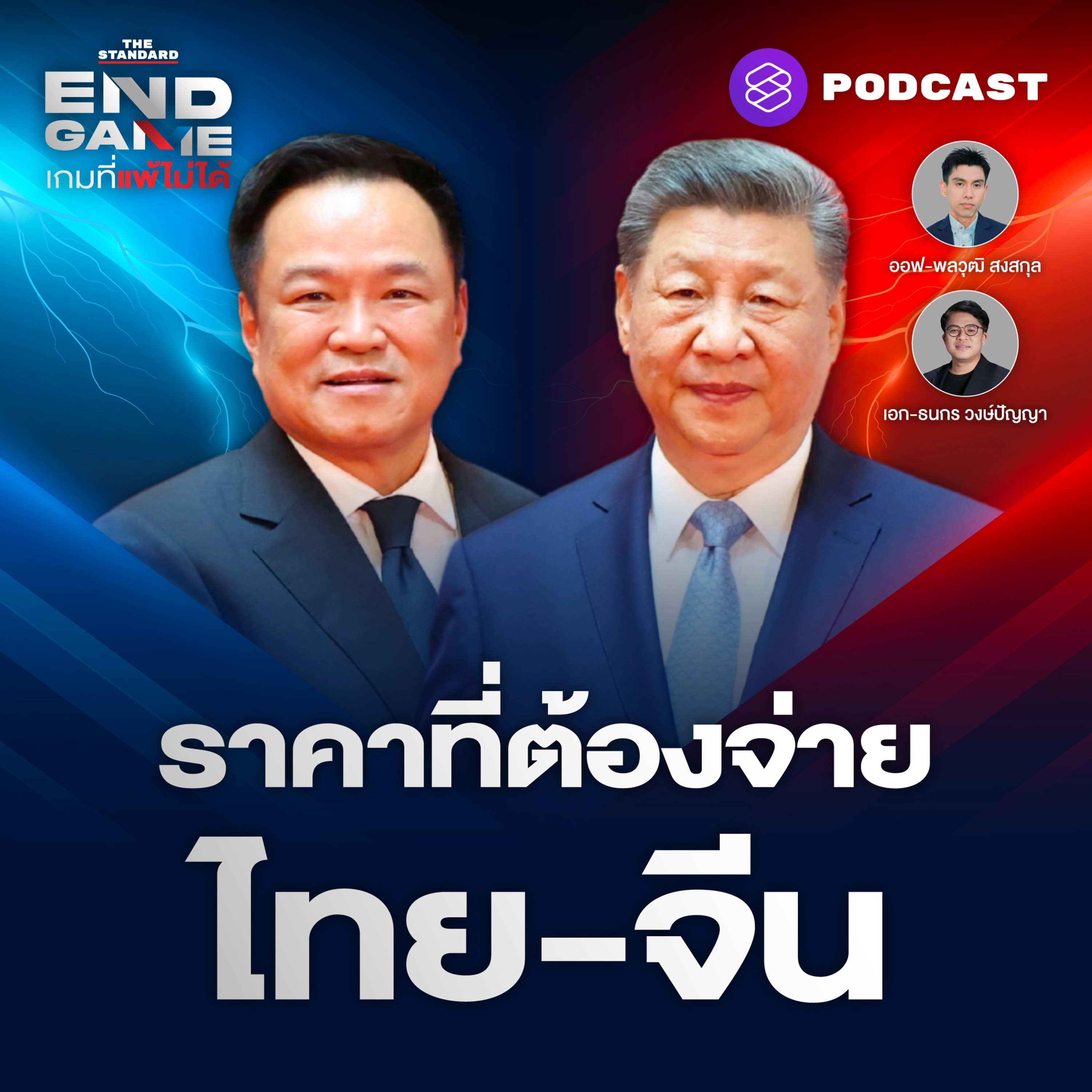 EG175 รัฐบาลประกาศหนุนนโยบาย ‘จีนเดียว’ สู่ราคาที่ไทยต้องจ่าย?