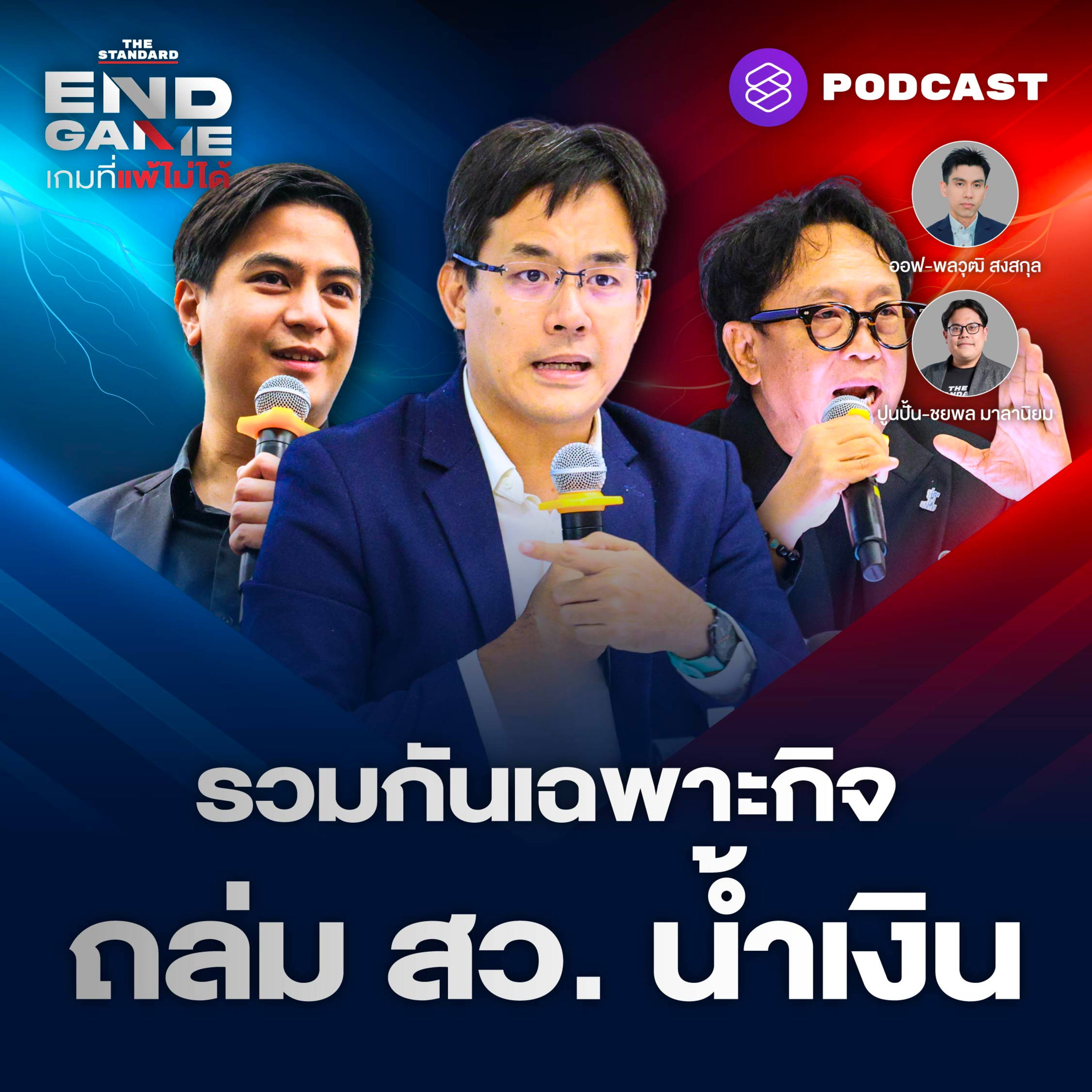EG176 ‘ฝ่ายค้าน-ไอลอว์’ รวมกันเฉพาะกิจ ถล่ม สว. น้ำเงิน 2 น. 1 พ. สู่ปรับ ครม.? episode artwork