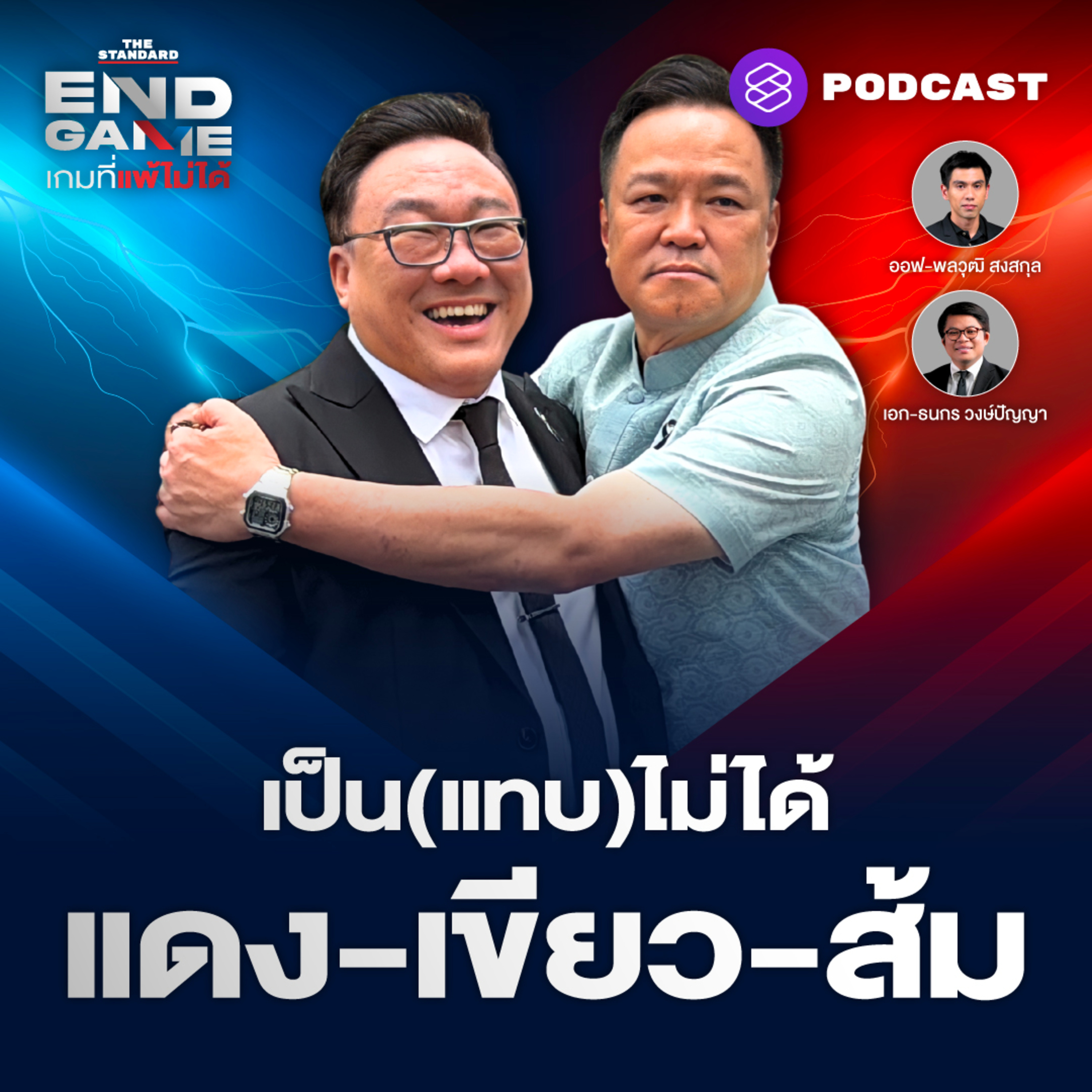 สมการการเมืองใหม่ ‘แดง-เขียว-ส้ม’ สะเทือนรัฐบาลสีน้ำเงิน? | END GAME #177 episode artwork