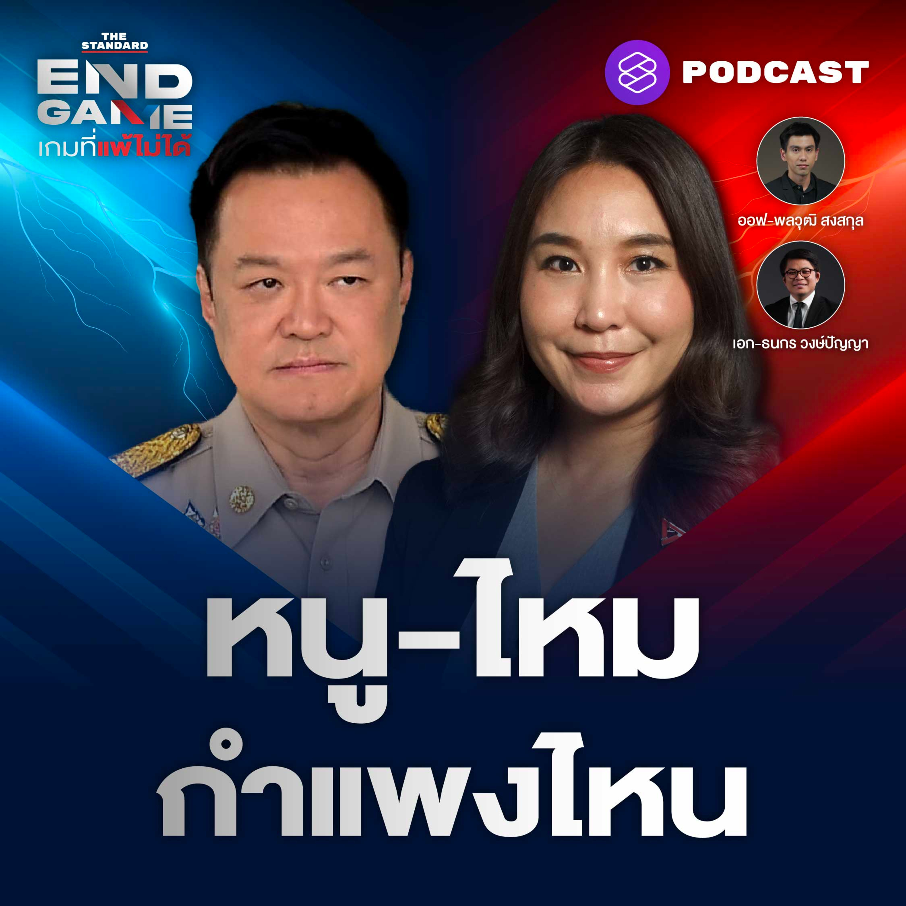 EG178 “มั่นใจหรือเมาหมัด” อนุทินท้าชนกำแพง-ห้ามพกปืน-โยกย้าย ขรก.? episode artwork