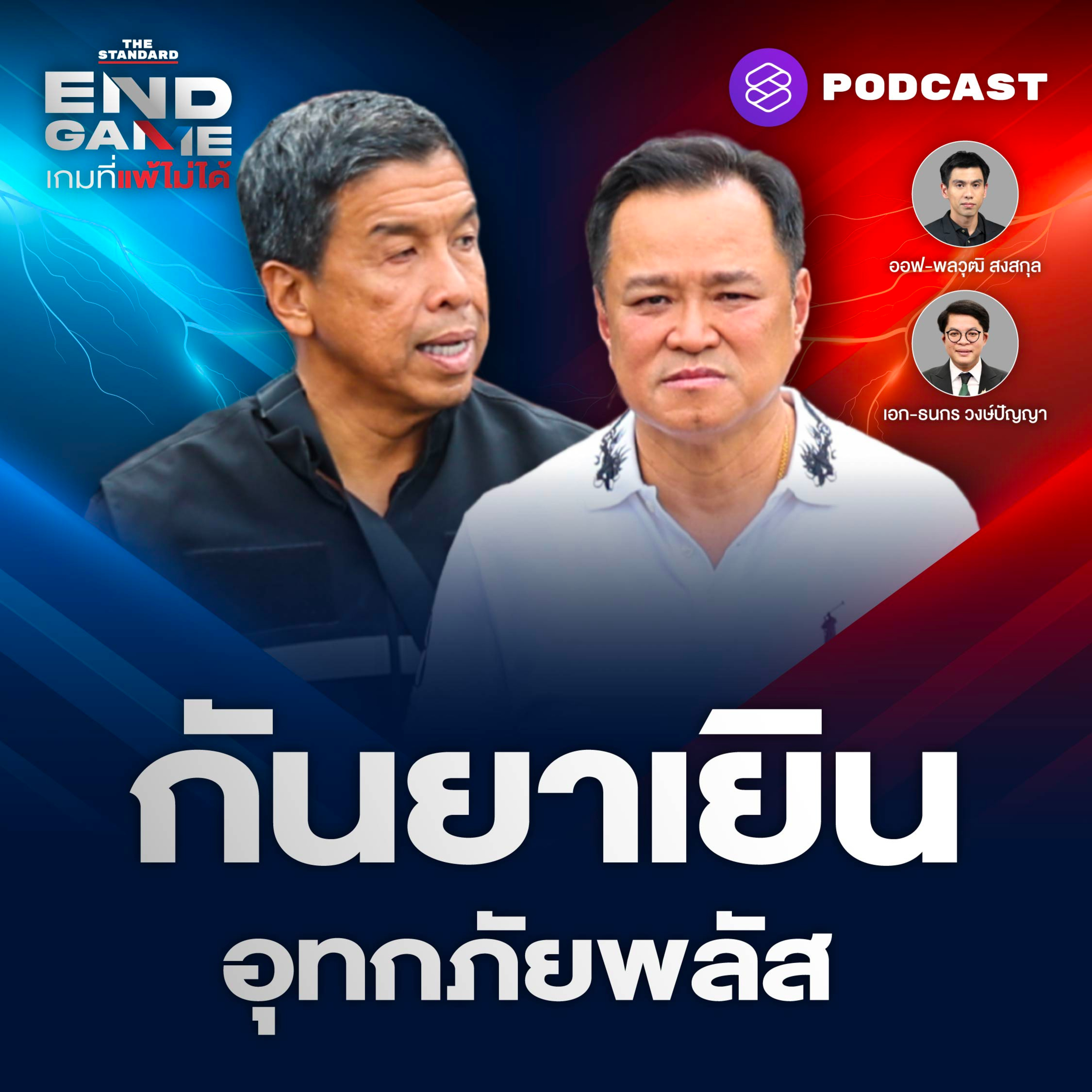 EG185 ‘อนุทิน-ชัชชาติ’ น่วมพิษน้ำท่วม โรม Vs. ไอเดียร์ ฮั้ว สว. ยังไม่จบ?