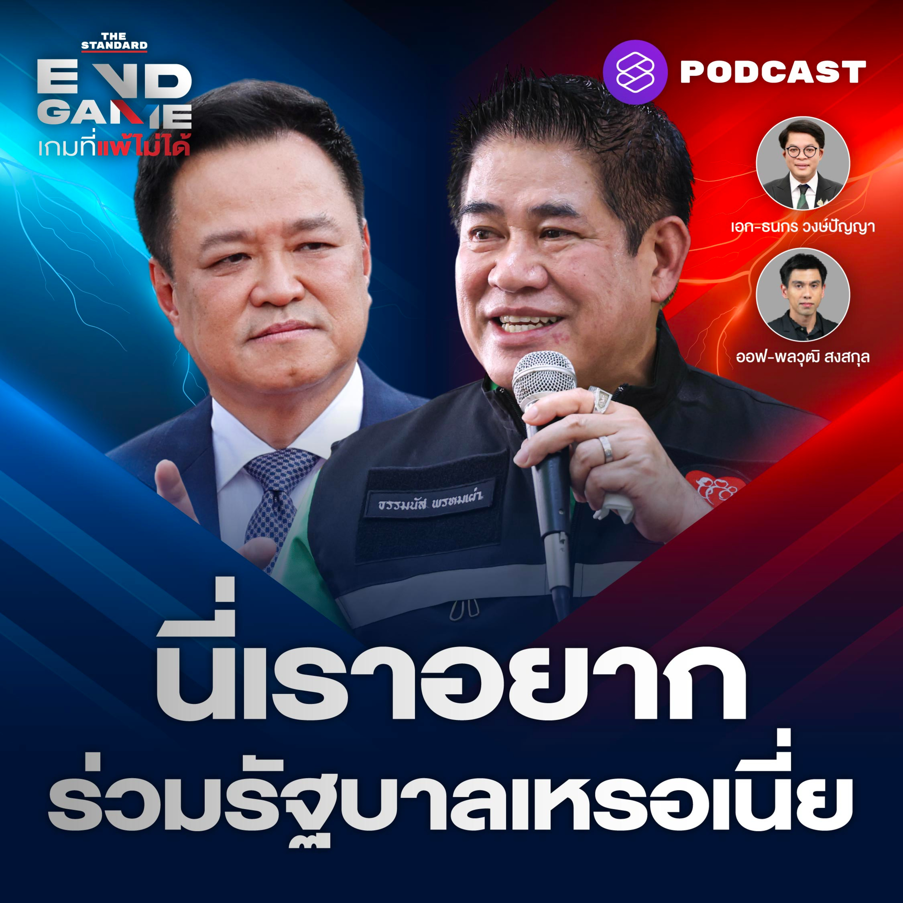 EG188 หนู-นัสกินข้าว ปิดตำนานฝ่ายคอย? “นี่เราอยากร่วมรัฐบาลเหรอเนี่ย” episode artwork