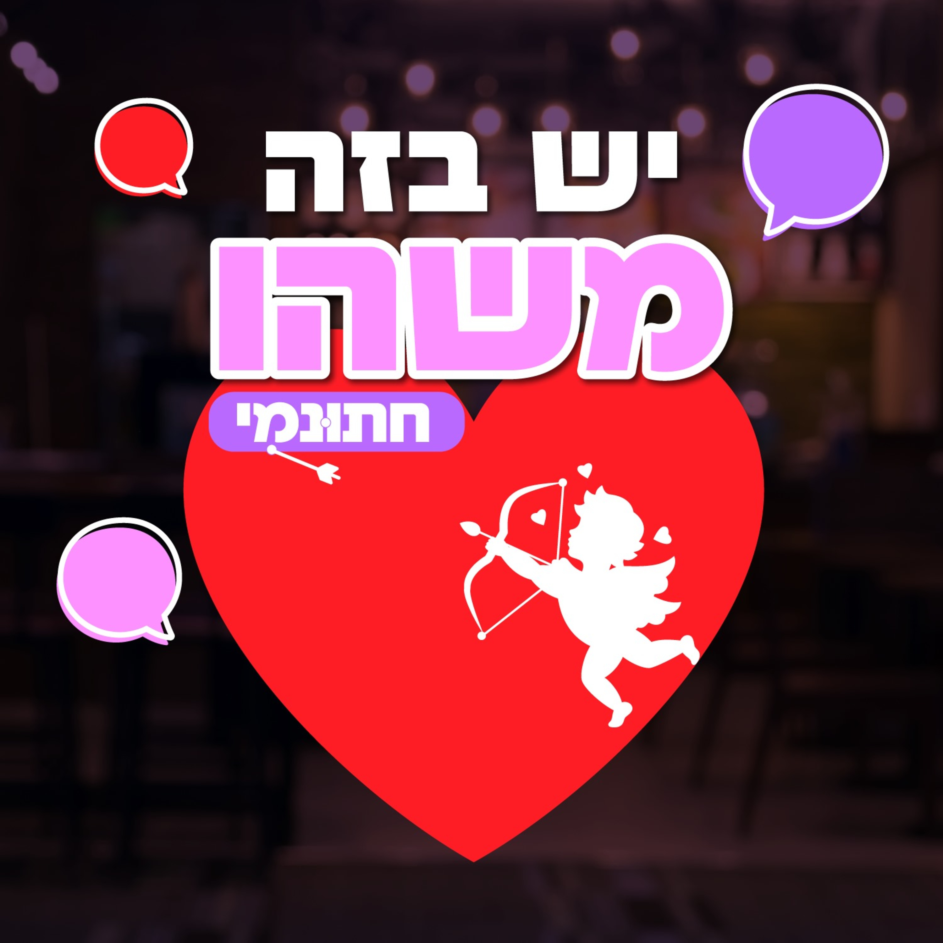 חתונמי: פרק 8 -אפשר בלי היאללה episode artwork