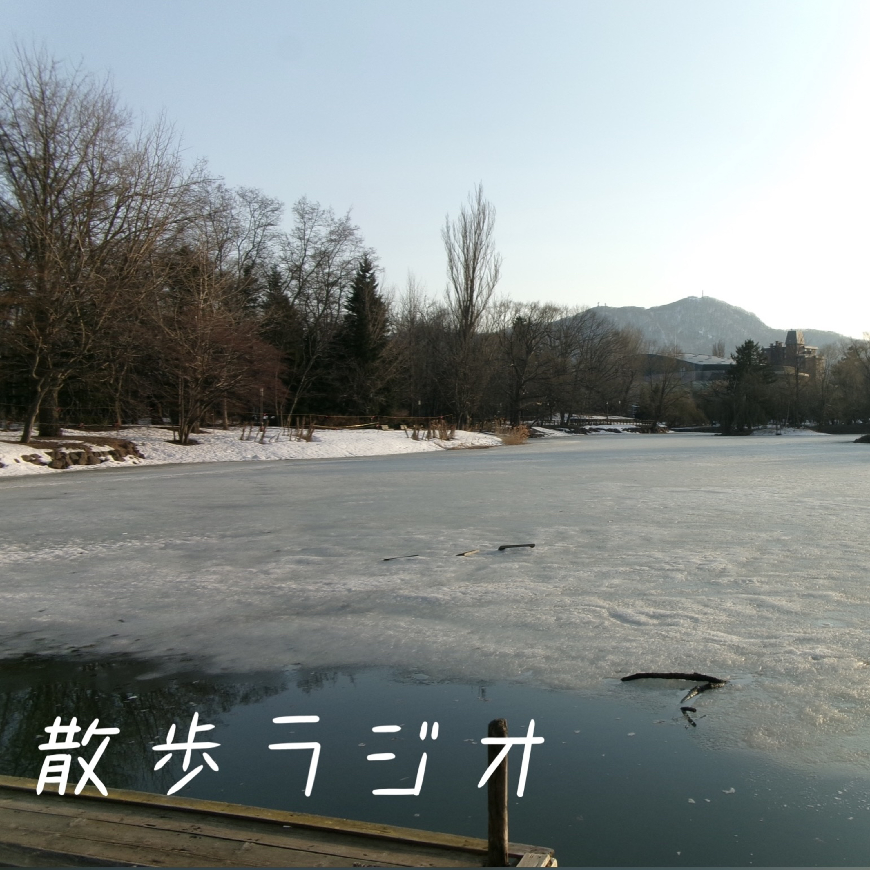 #20 北海道編スタート！ episode artwork