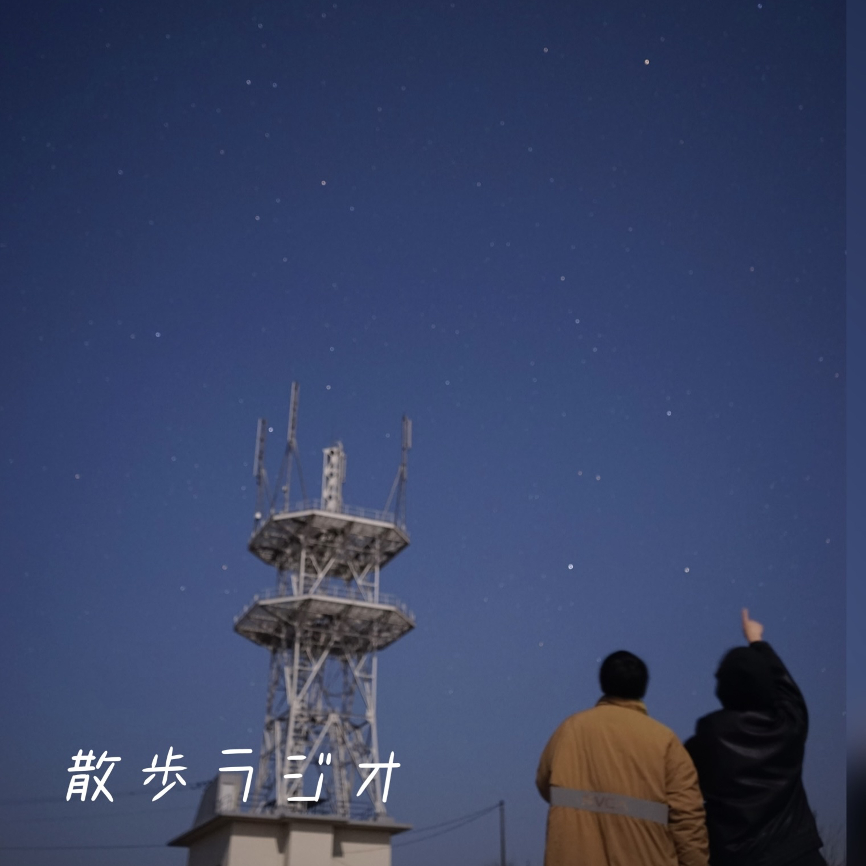 #21 星空を撮りにカシオペアの丘へ episode artwork