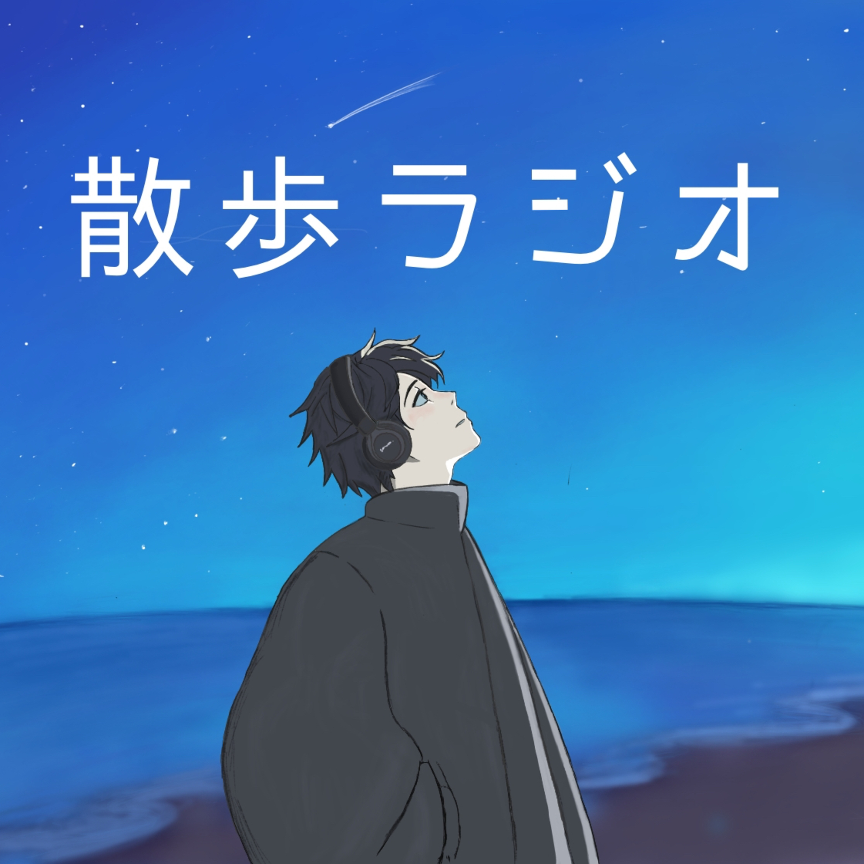 #5 はじめて聴いてくれた人へ：僕が散歩ラジオを始めた理由 episode artwork
