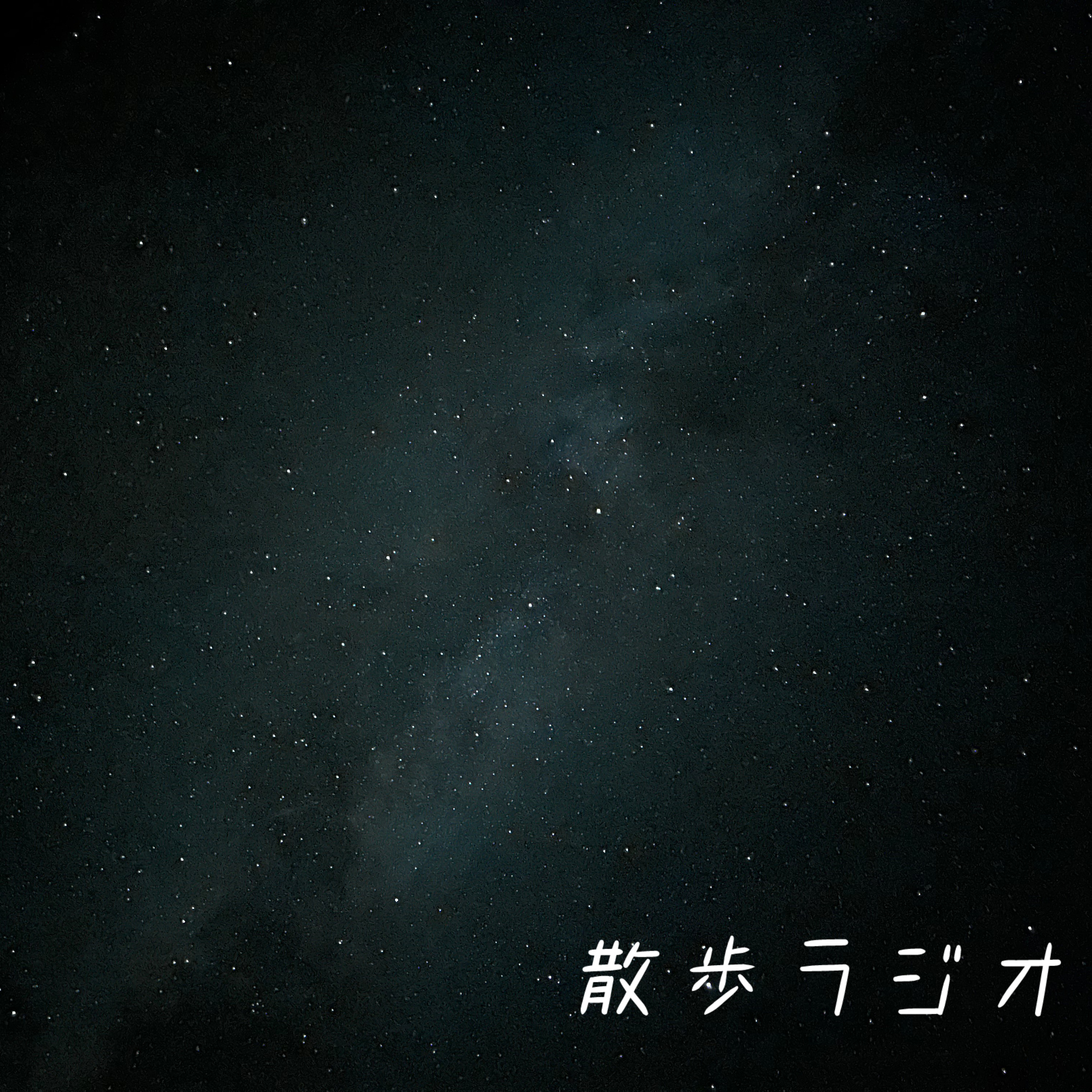 #36 蝦夷富士の頂で、人生初の天の川を見た。 episode artwork