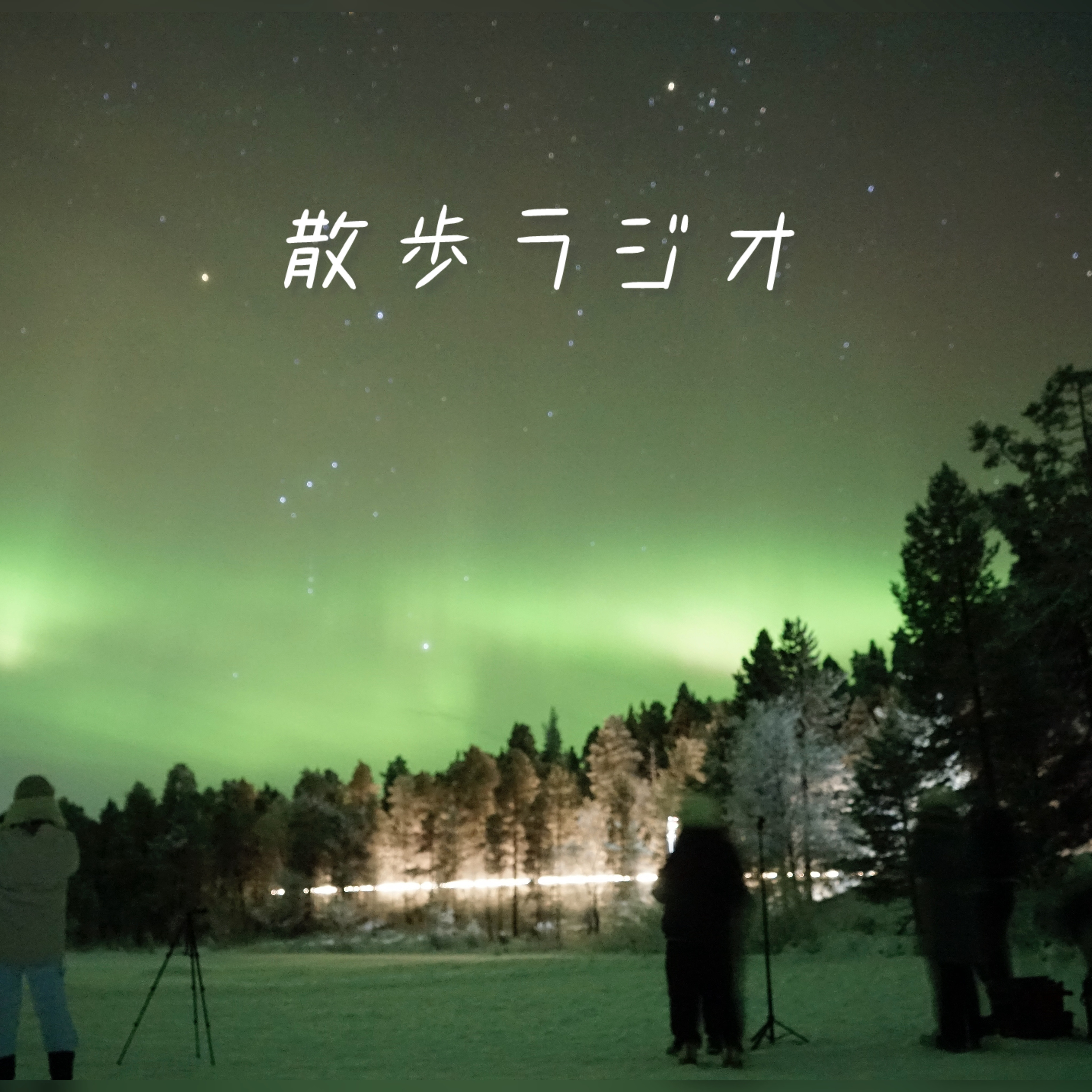 #58 オーロラは一瞬の爆発。だからこそ価値がある【Finland】 episode artwork