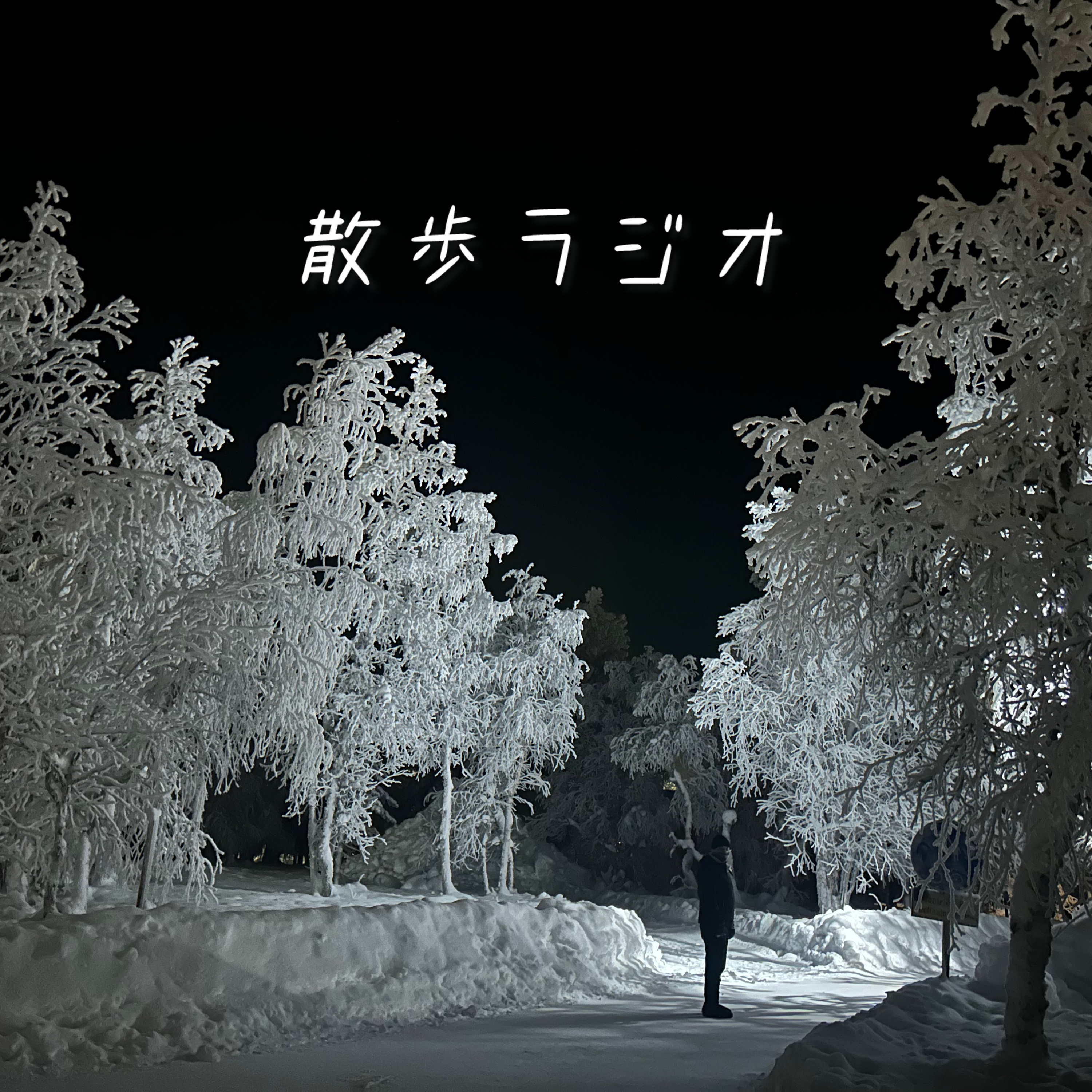 #56【作業用】僕らと一緒にオーロラの謎を解き明かそう【Finland】 episode artwork