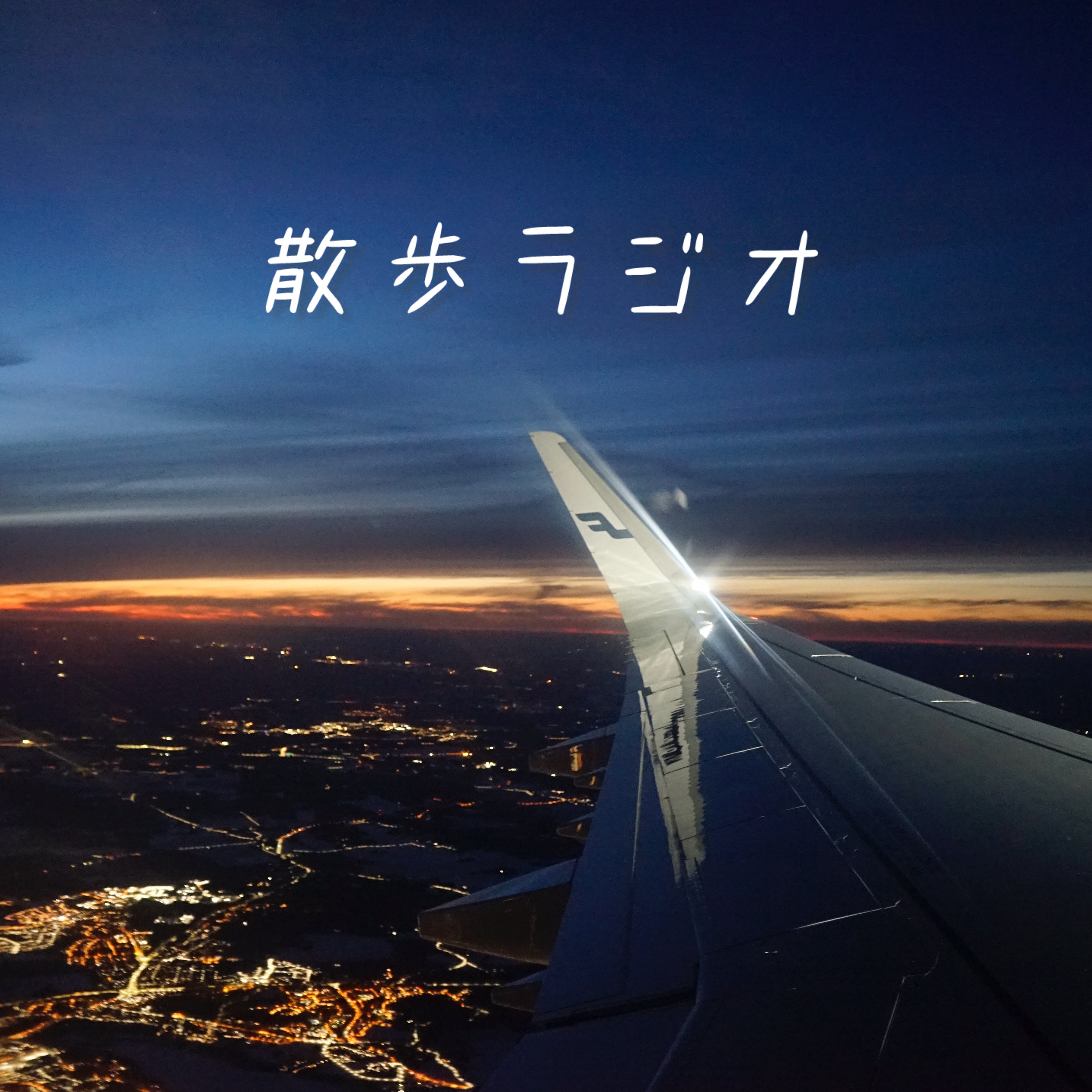 #54 ヘルシンキ・ヴァンター国際空港でフィンランドの文化に触れる【Finland】 episode artwork