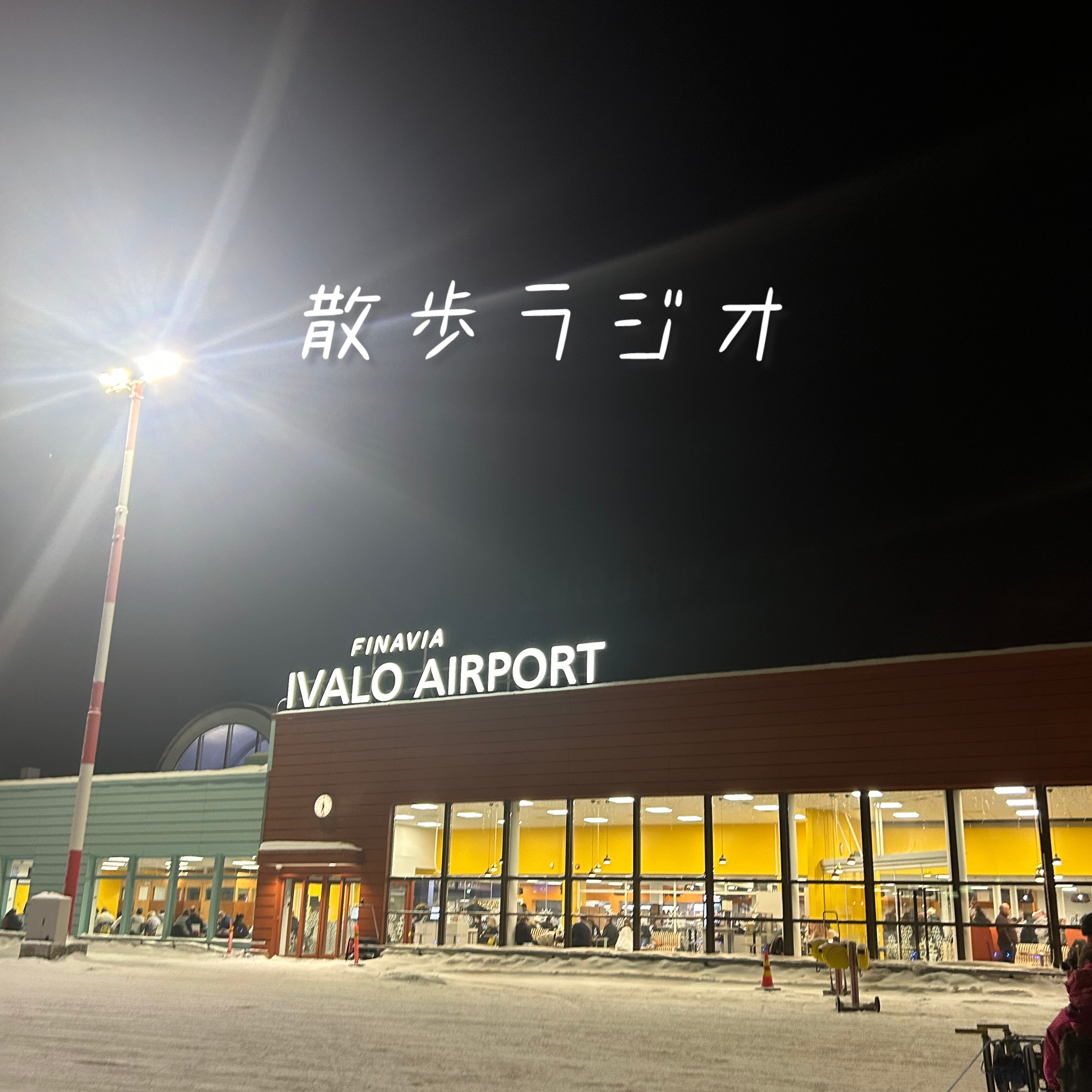 #55 フィンランド最北の空港、イヴァロ空港に到着！【Finland】 episode artwork