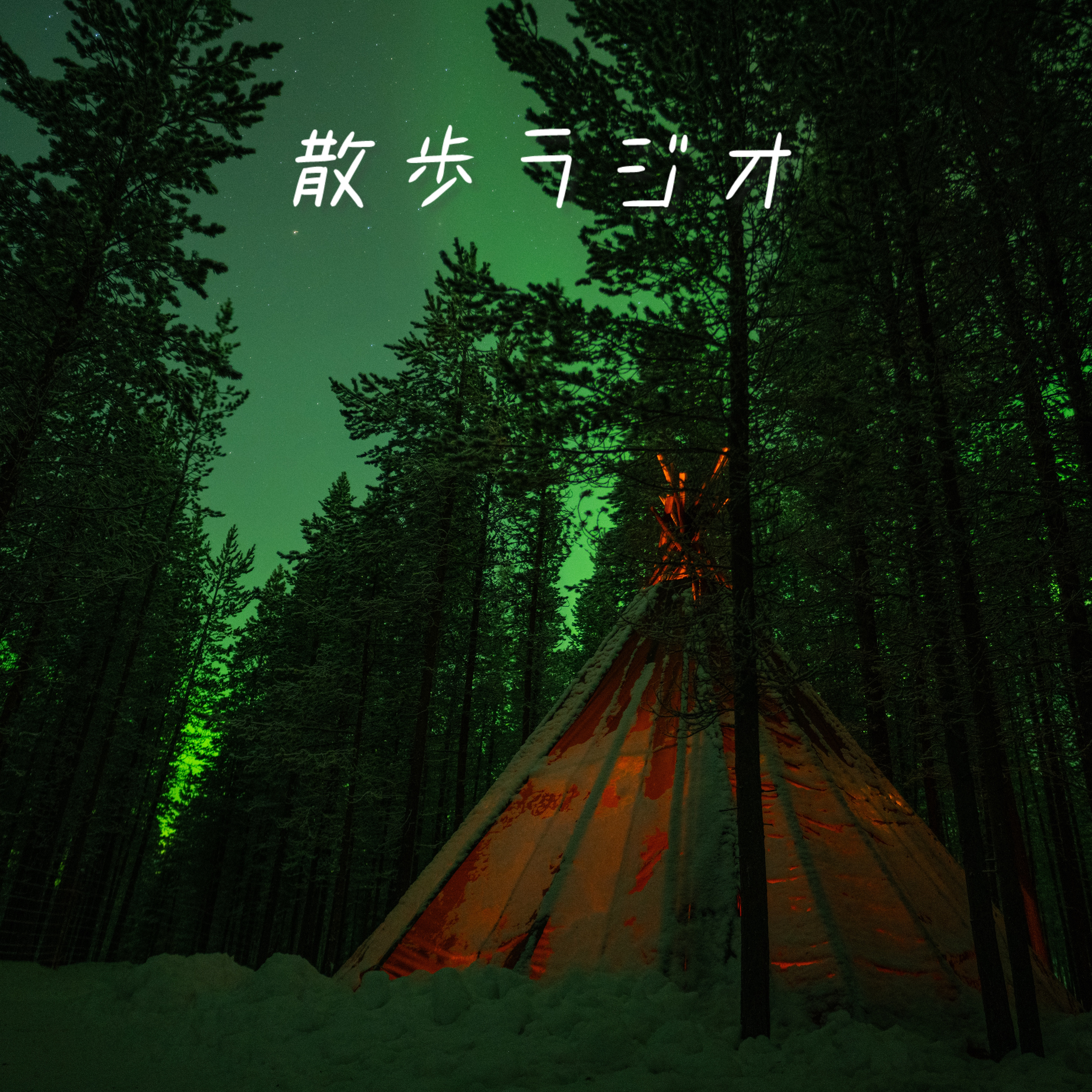 #59 フィンランドで1番幸せを感じた焚き火の時間【Finland】 episode artwork