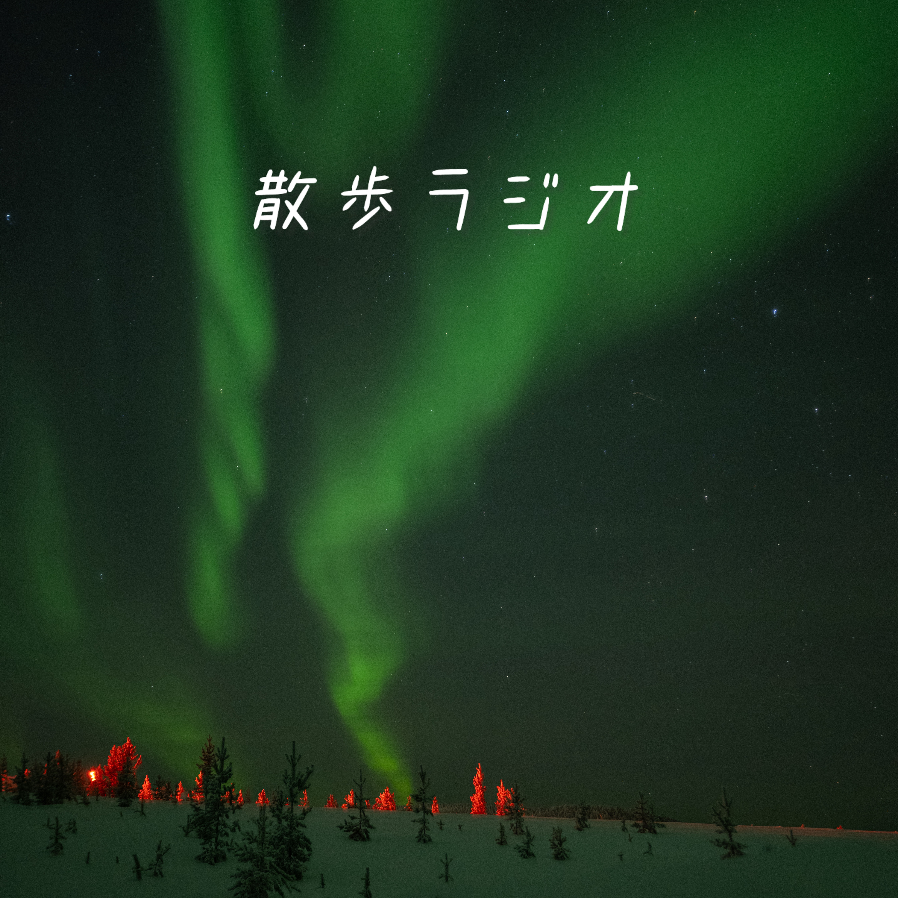 #61 さようならフィンランド【Finland】 episode artwork