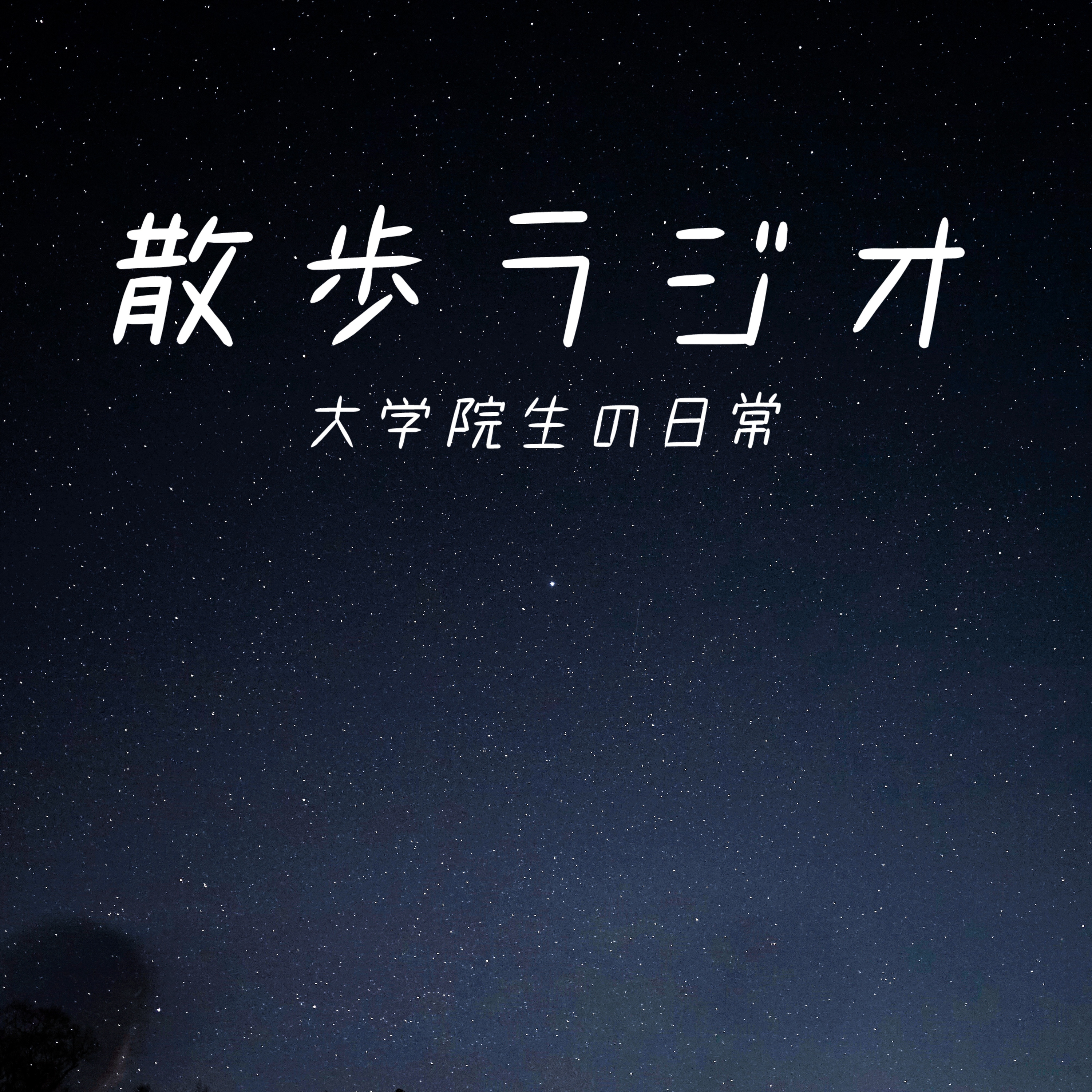 #90 僕たちの文明が奪った夜空の光【北海道・支笏湖】 episode artwork