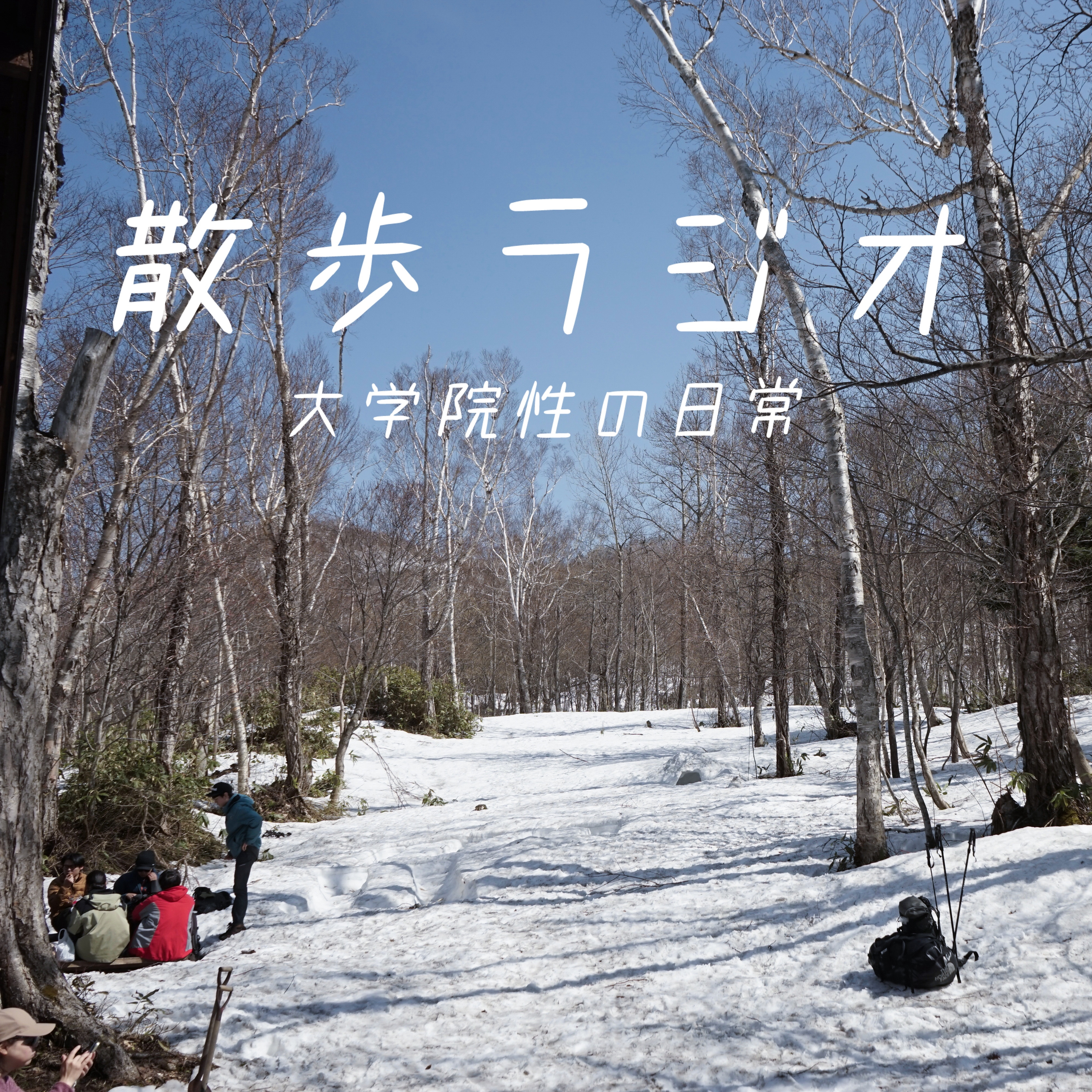 #91 山小屋で54人分のご飯を作ってきた週末。【札幌・手稲山】 episode artwork