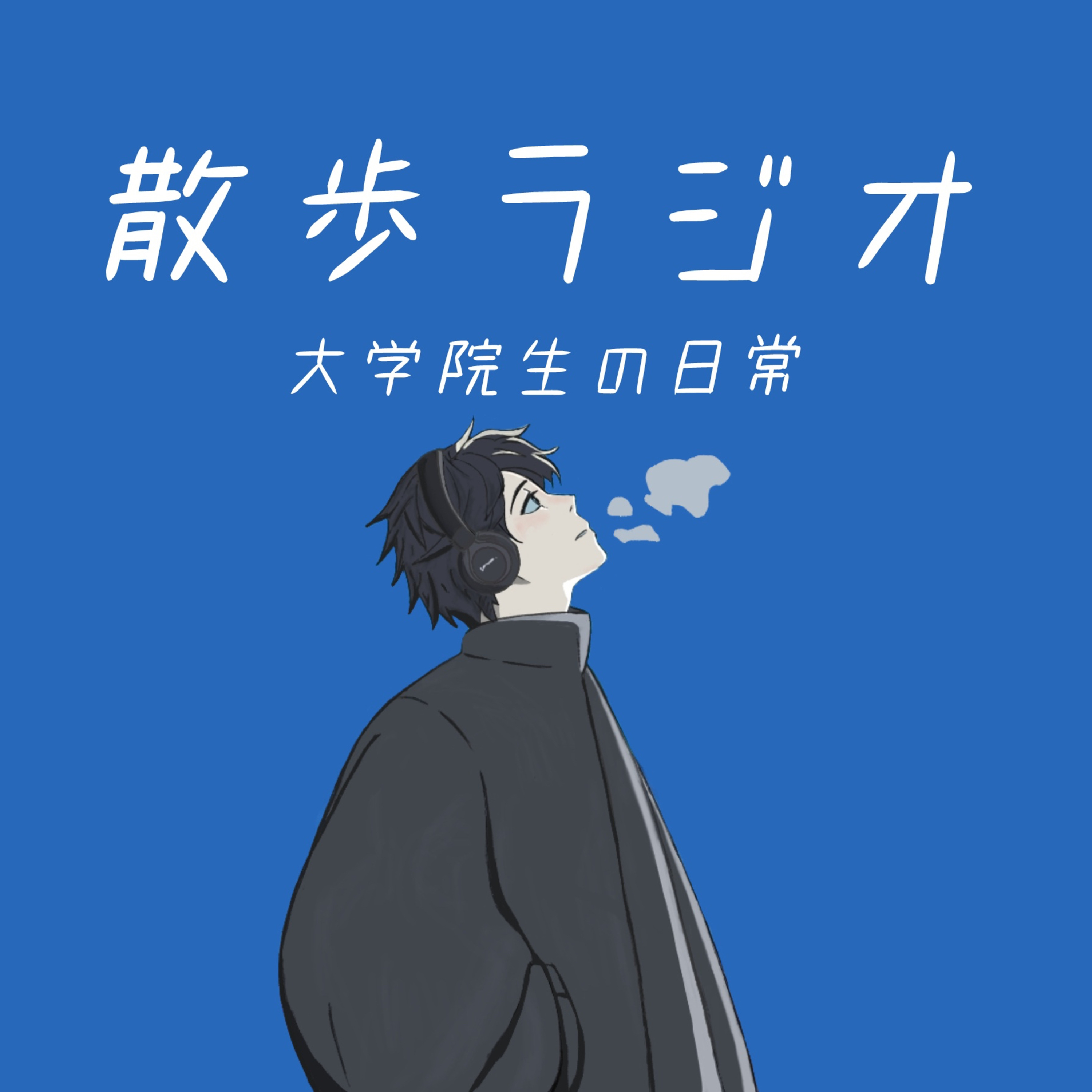 #64 認知機能は自然を観ることで回復する episode artwork