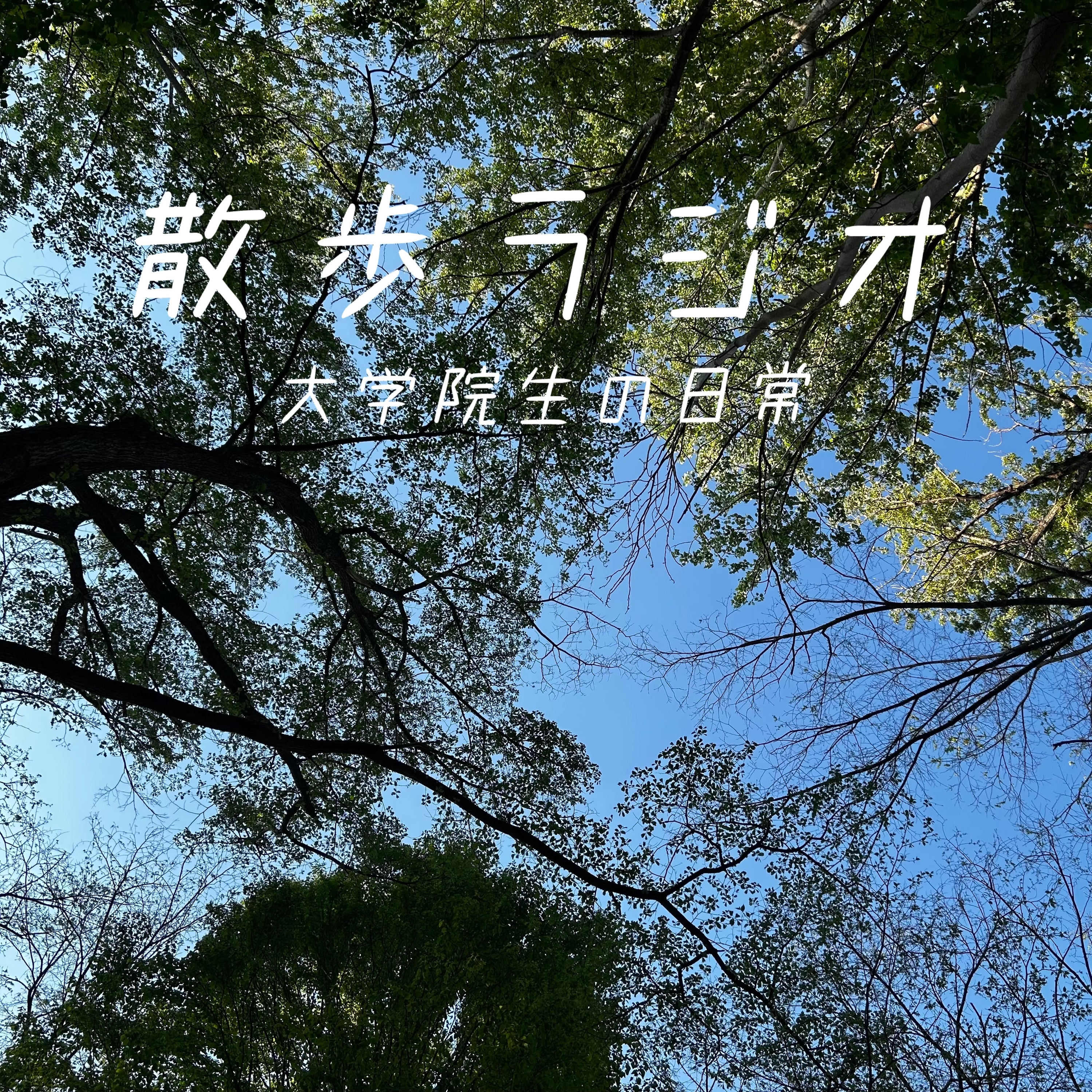 #99 青春時代のしくじりエピソード4選。 episode artwork